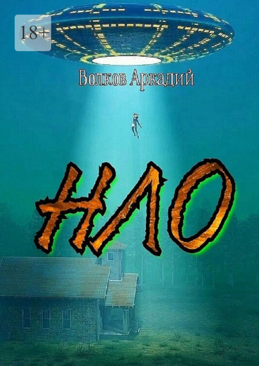 Обложка книги «НЛО»