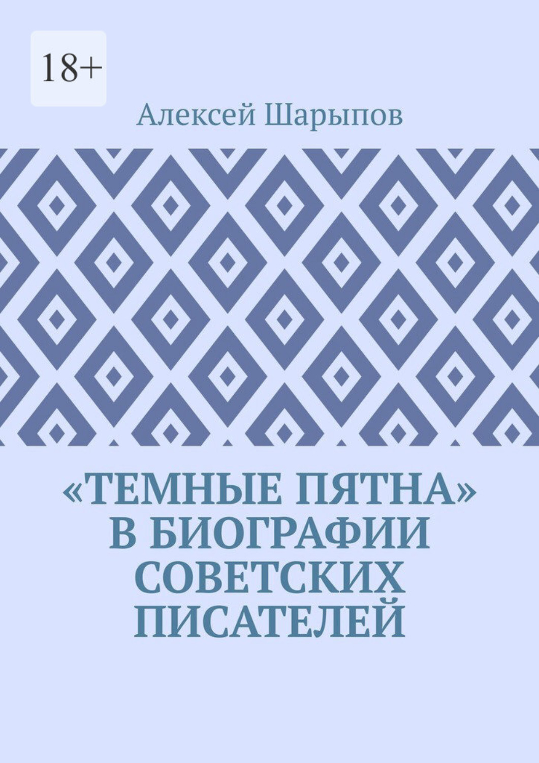 Обложка книги ««Темные пятна» в биографии советских писателей»