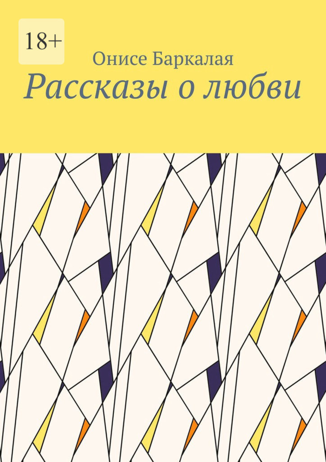 Обложка книги «Рассказы о любви»