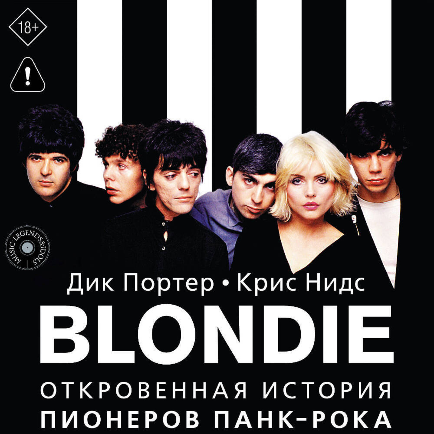 Обложка книги «Blondie. Откровенная история пионеров панк-рока»