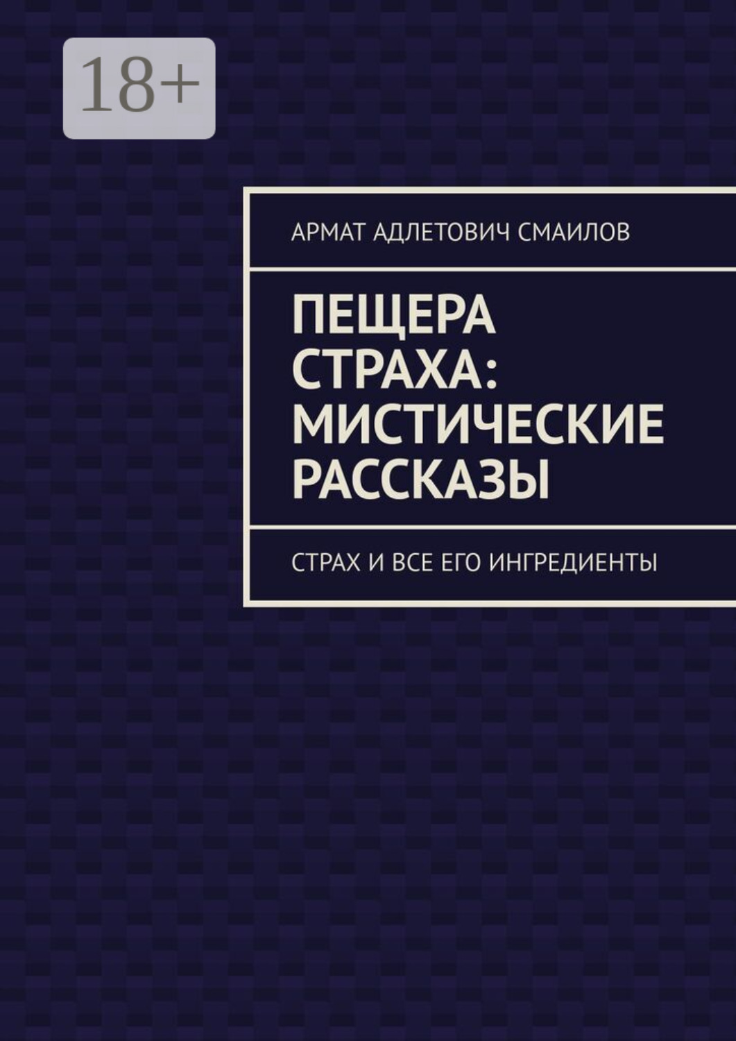 Обложка книги «Пещера страха: мистические рассказы. Страх и все его ингредиенты»