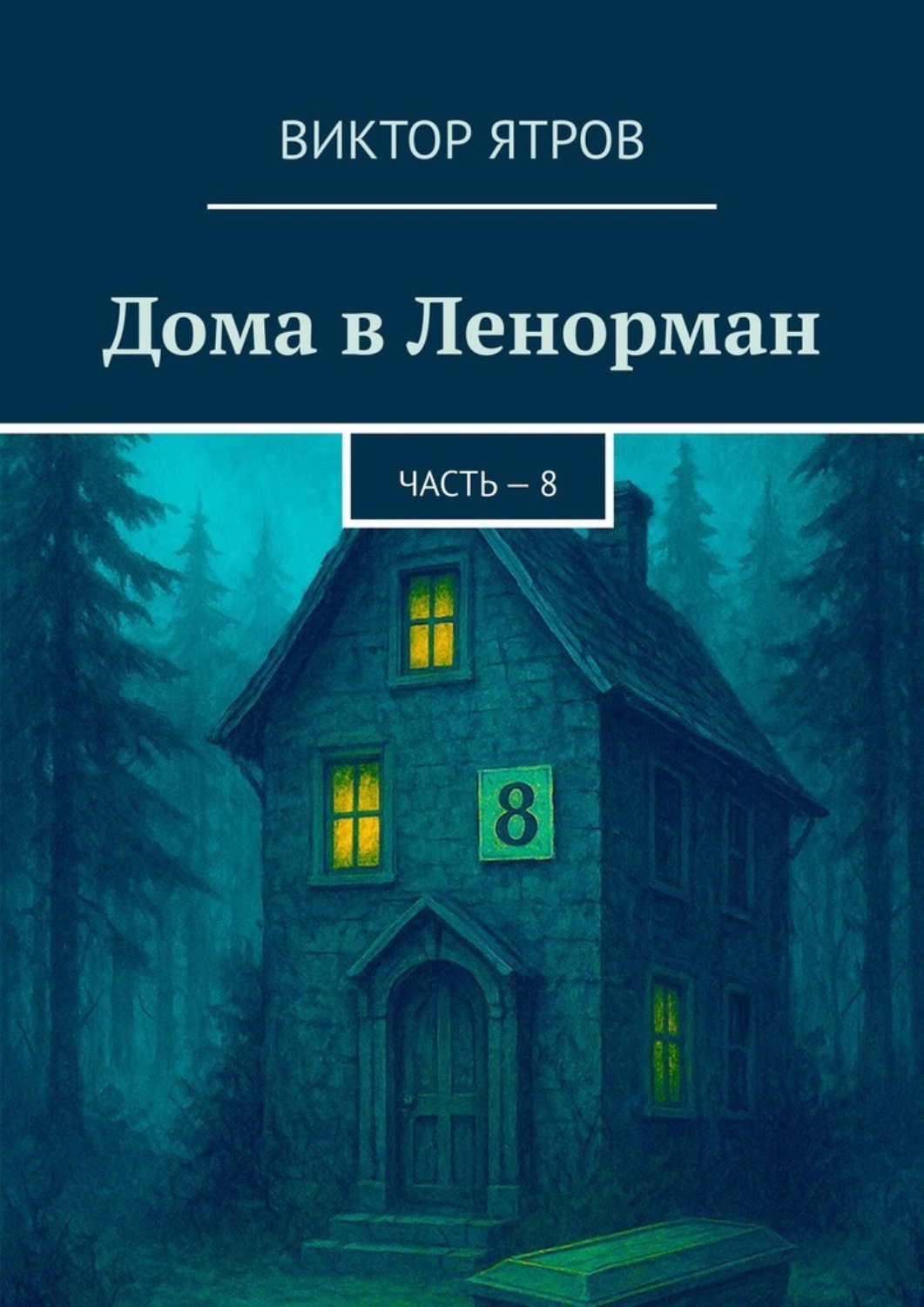 Обложка книги «Дома в Ленорман. Часть – 8»