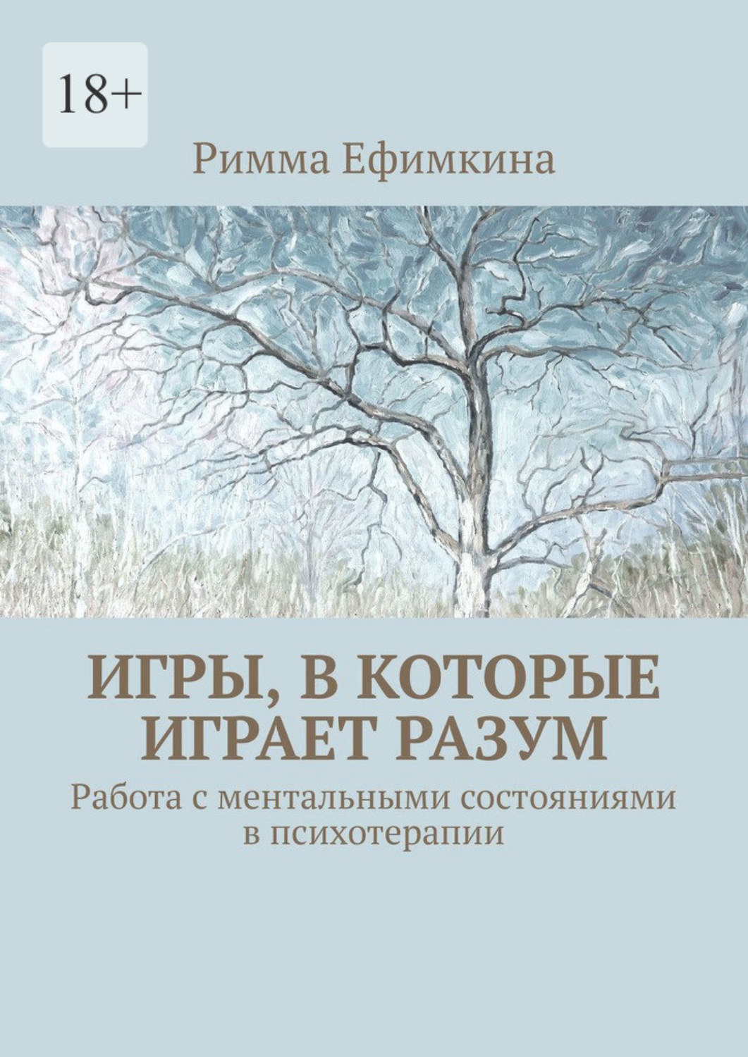 Обложка книги «Игры, в которые играет разум. Работа с ментальными состояниями в психотерапии»