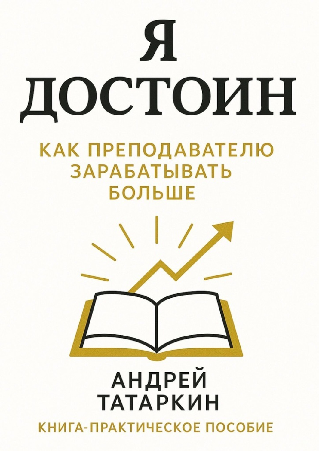 Обложка книги «Я достоин! Как преподавателю зарабатывать больше»