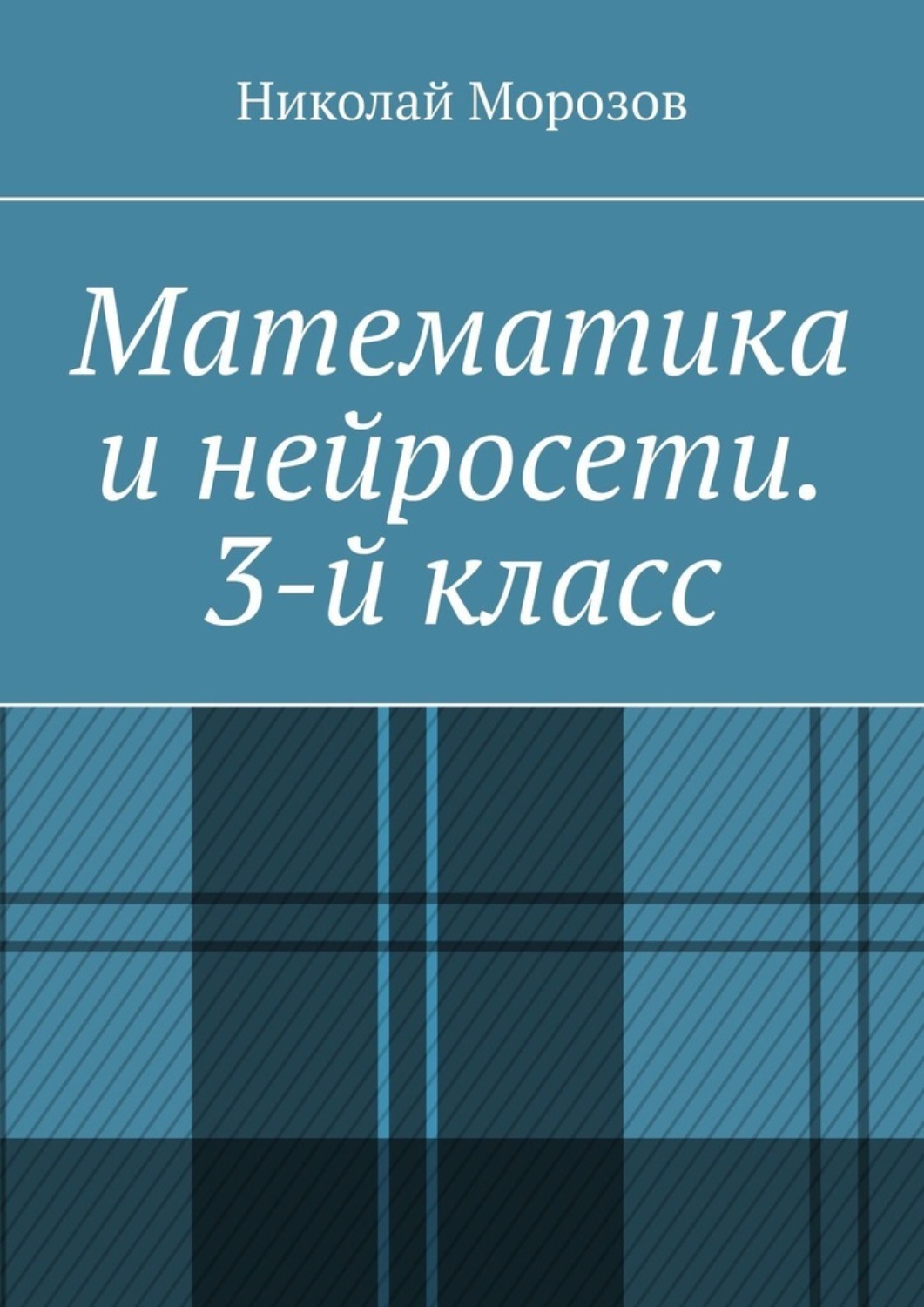 Обложка книги «Математика и нейросети. 3-й класс»