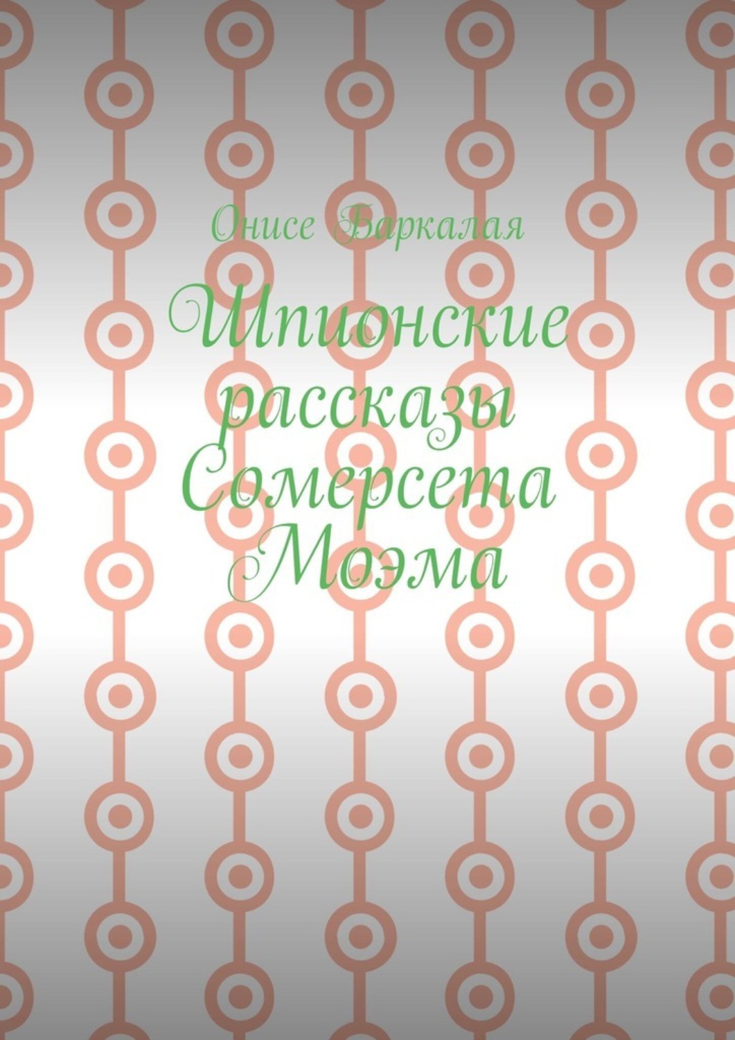 Обложка книги «Шпионские рассказы Сомерсета Моэма»