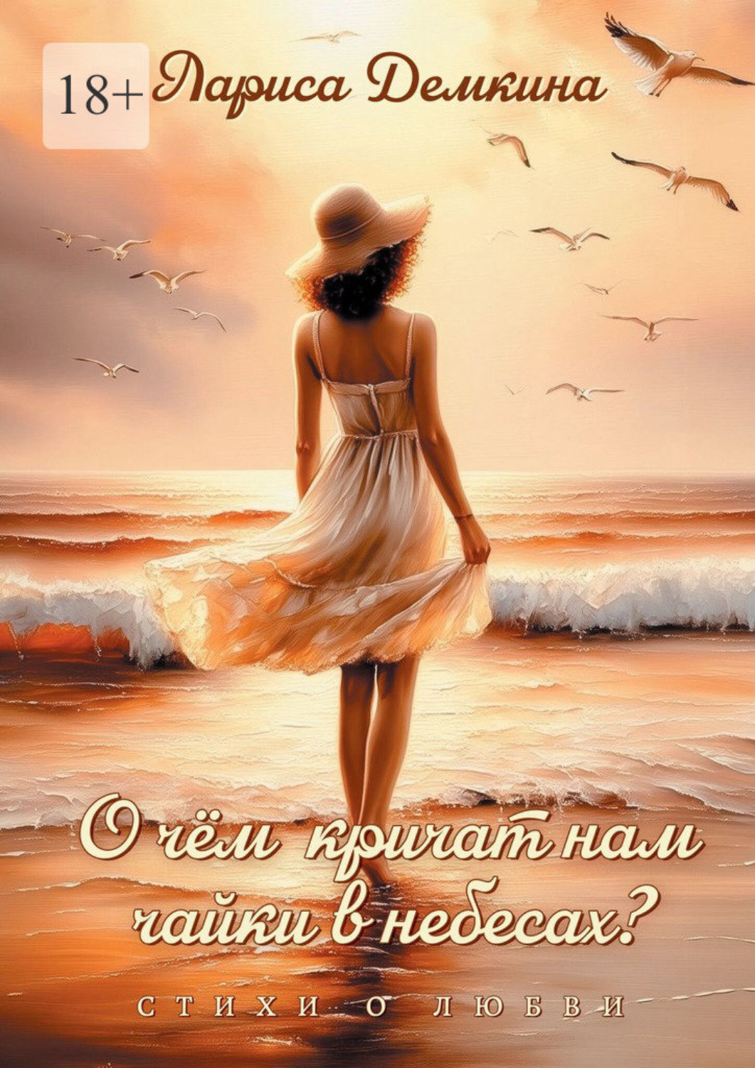Обложка книги «О чём кричат нам чайки в небесах? Стихи о любви»