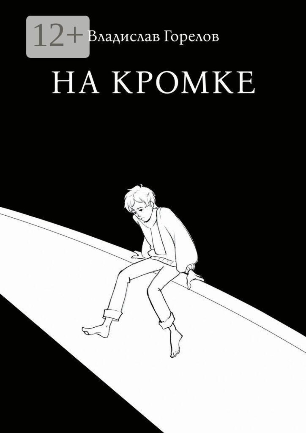 Обложка книги «На кромке»