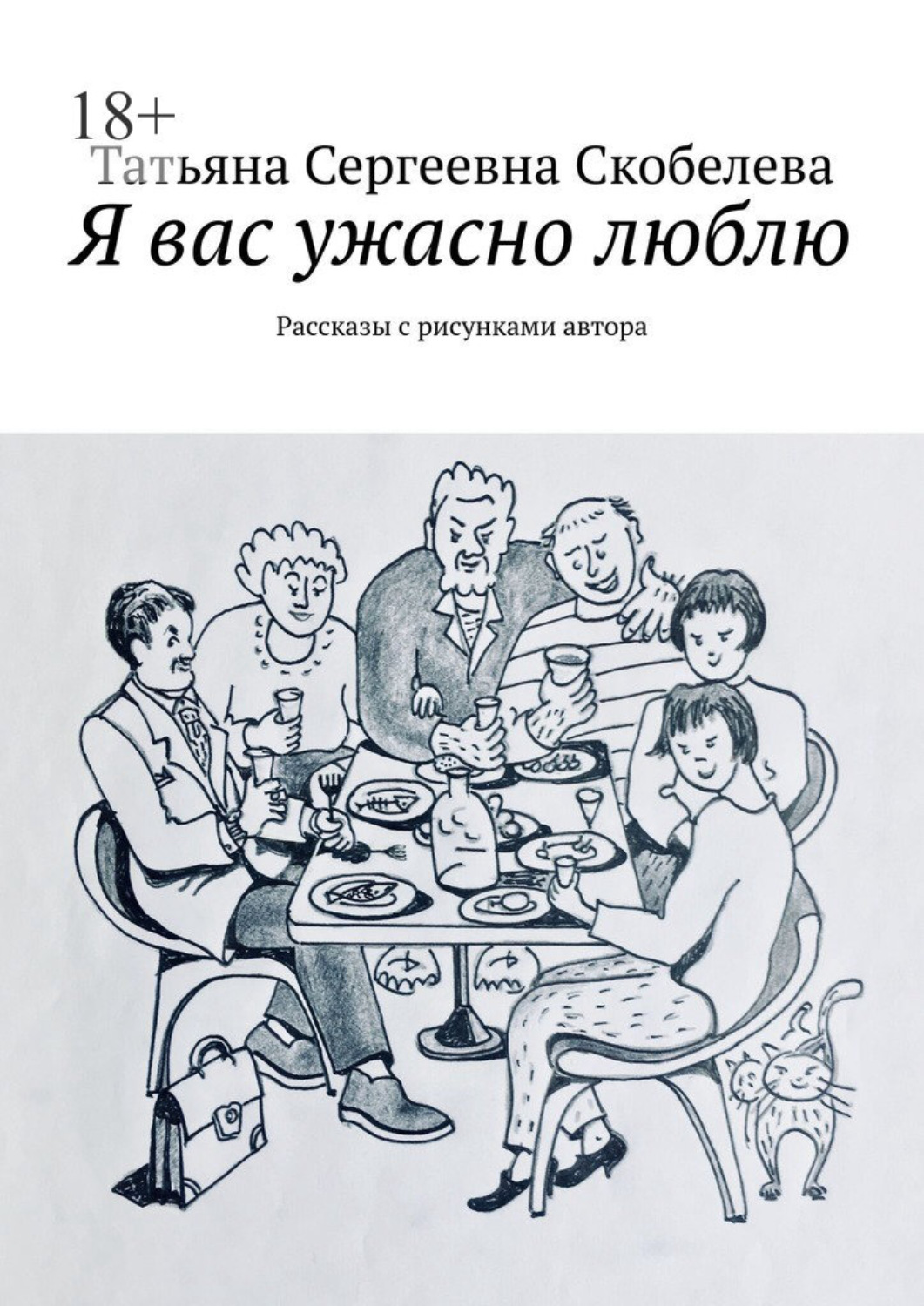 Обложка книги «Я вас ужасно люблю. Рассказы с рисунками автора»