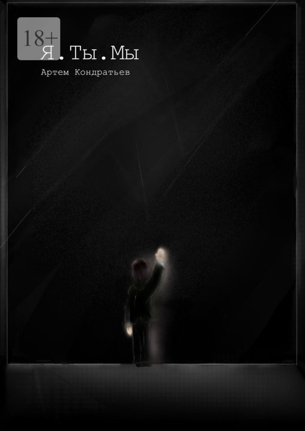 Обложка книги «Я. Ты. Мы»