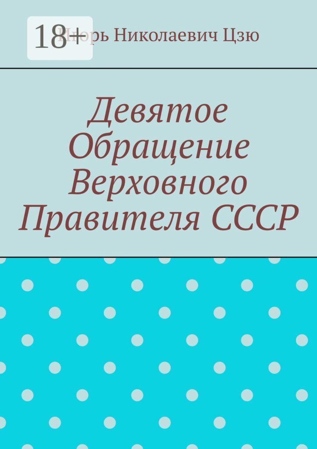 Обложка книги «Девятое обращение Верховного Правителя СССР»