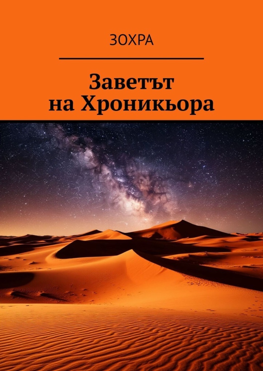 Обложка книги «Заветът на Хроникьора»
