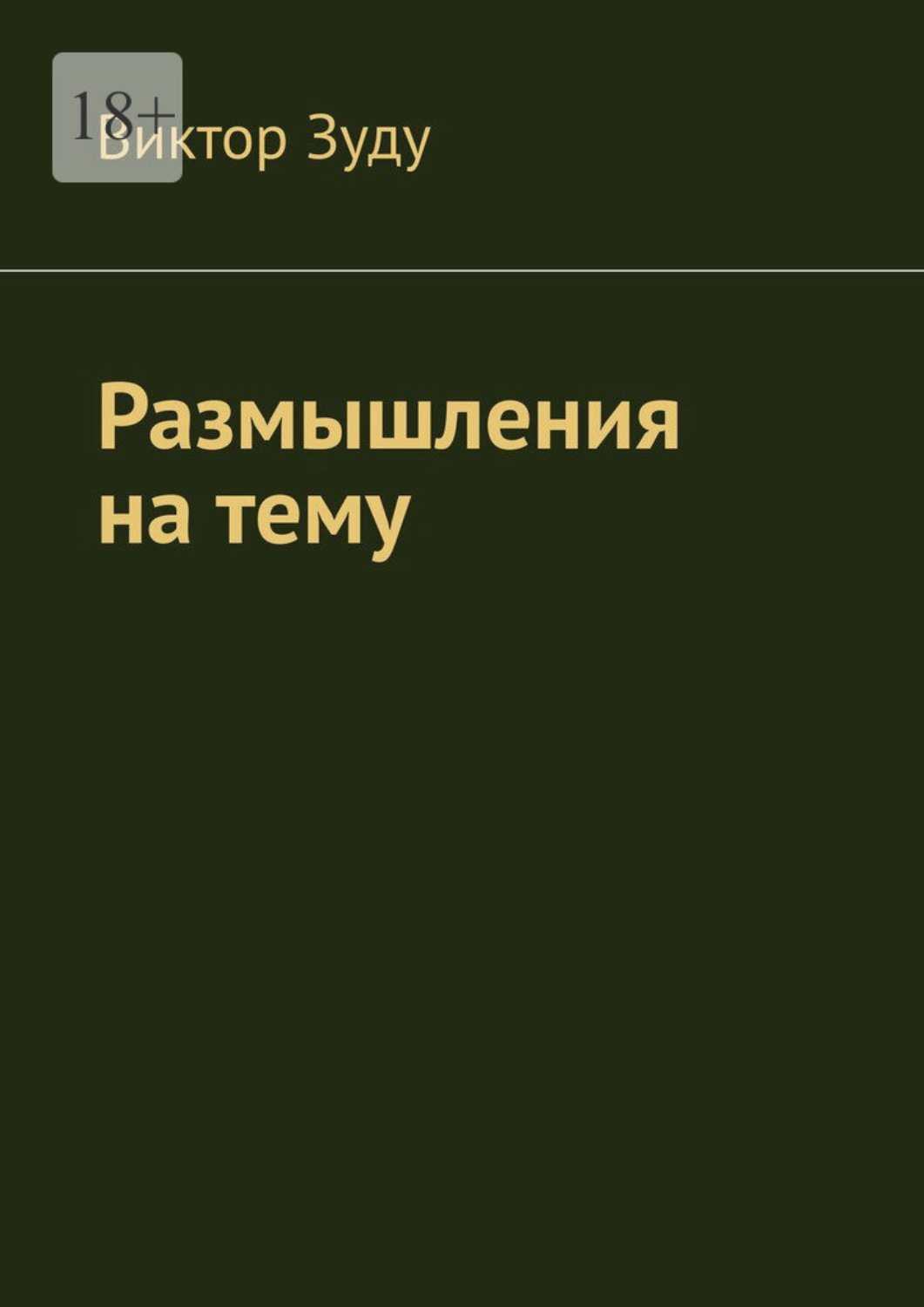 Обложка книги «Размышления на тему»