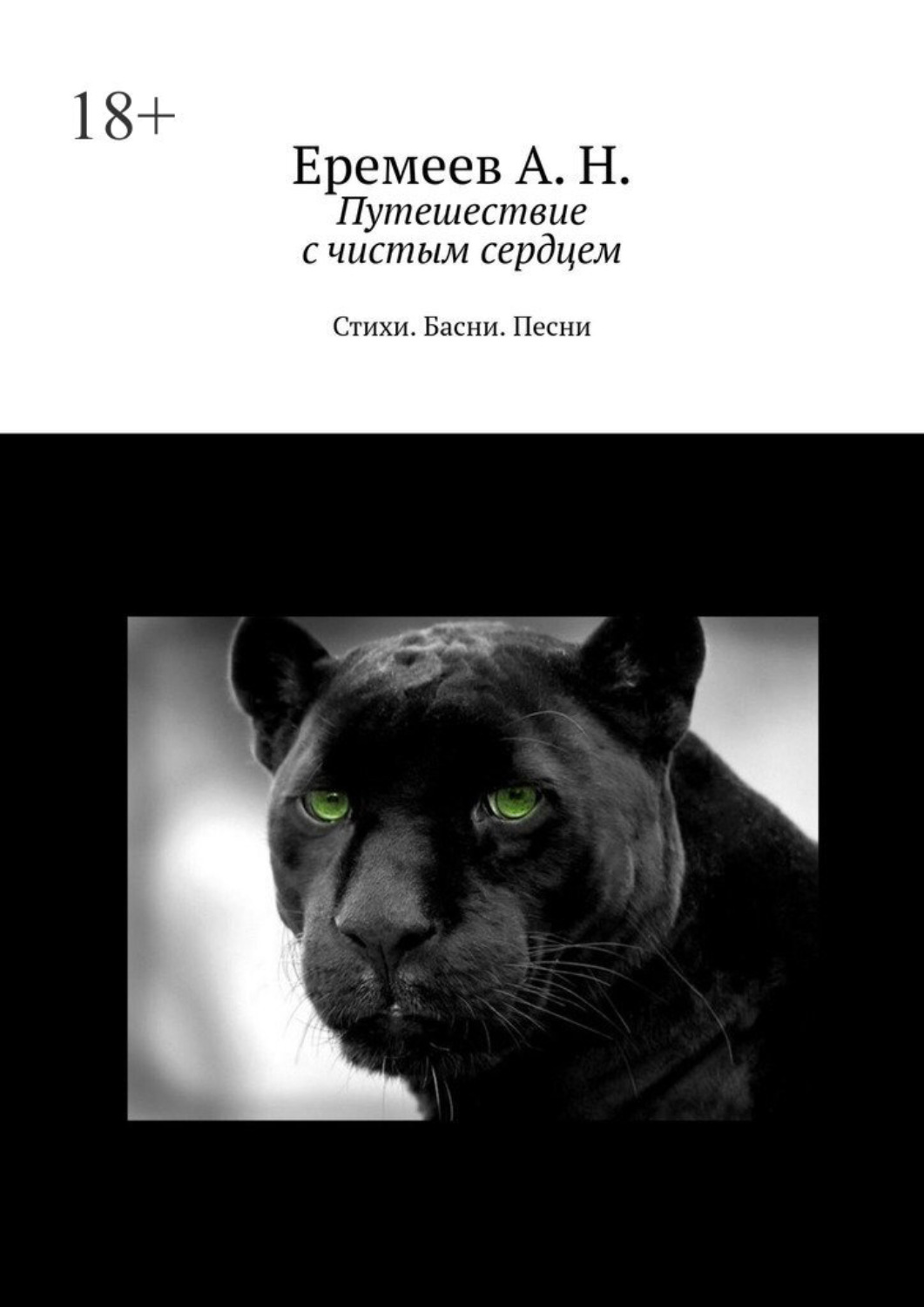 Обложка книги «Путешествие с чистым сердцем. Стихи. Басни. Песни»