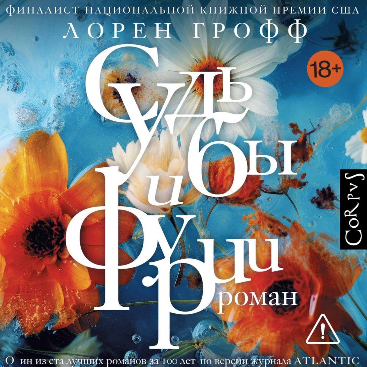Обложка книги «Судьбы и фурии»