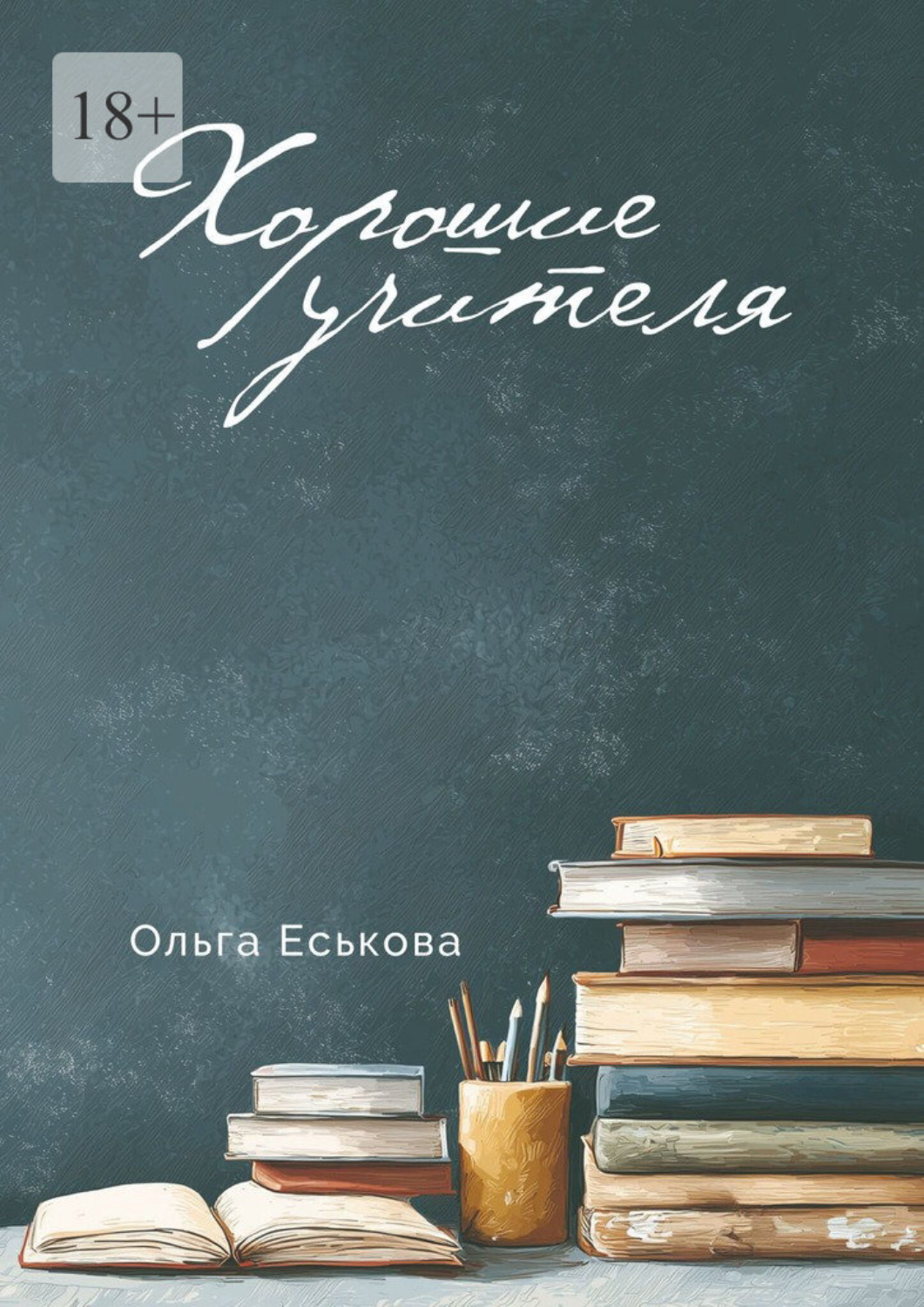 Обложка книги «Хорошие учителя»
