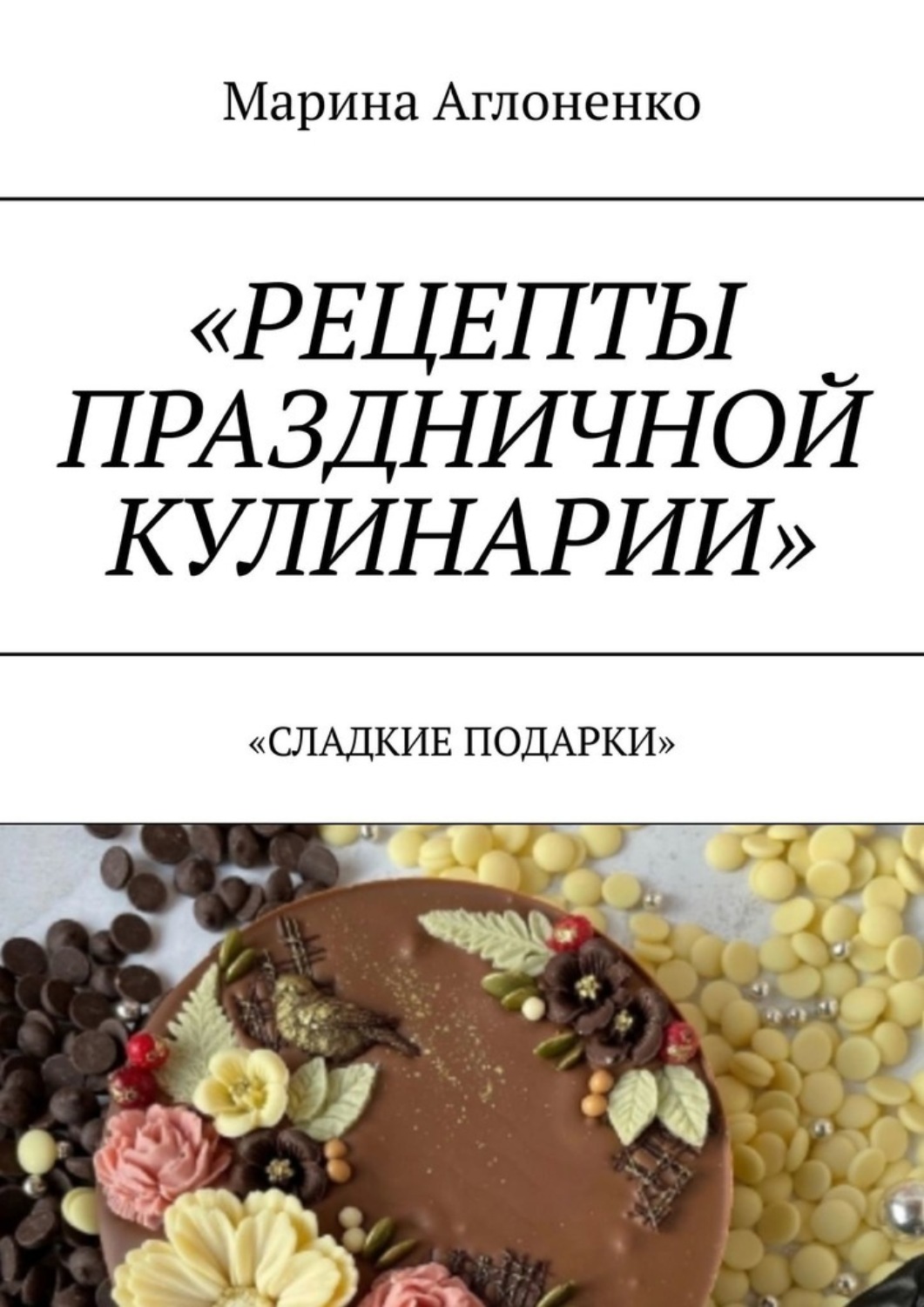 Обложка книги «Рецепты праздничной кулинарии. Сладкие подарки»