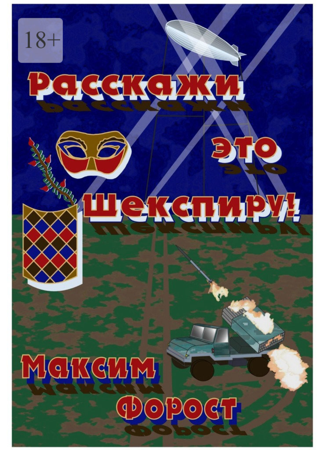 Обложка книги «Расскажи это Шекспиру!»