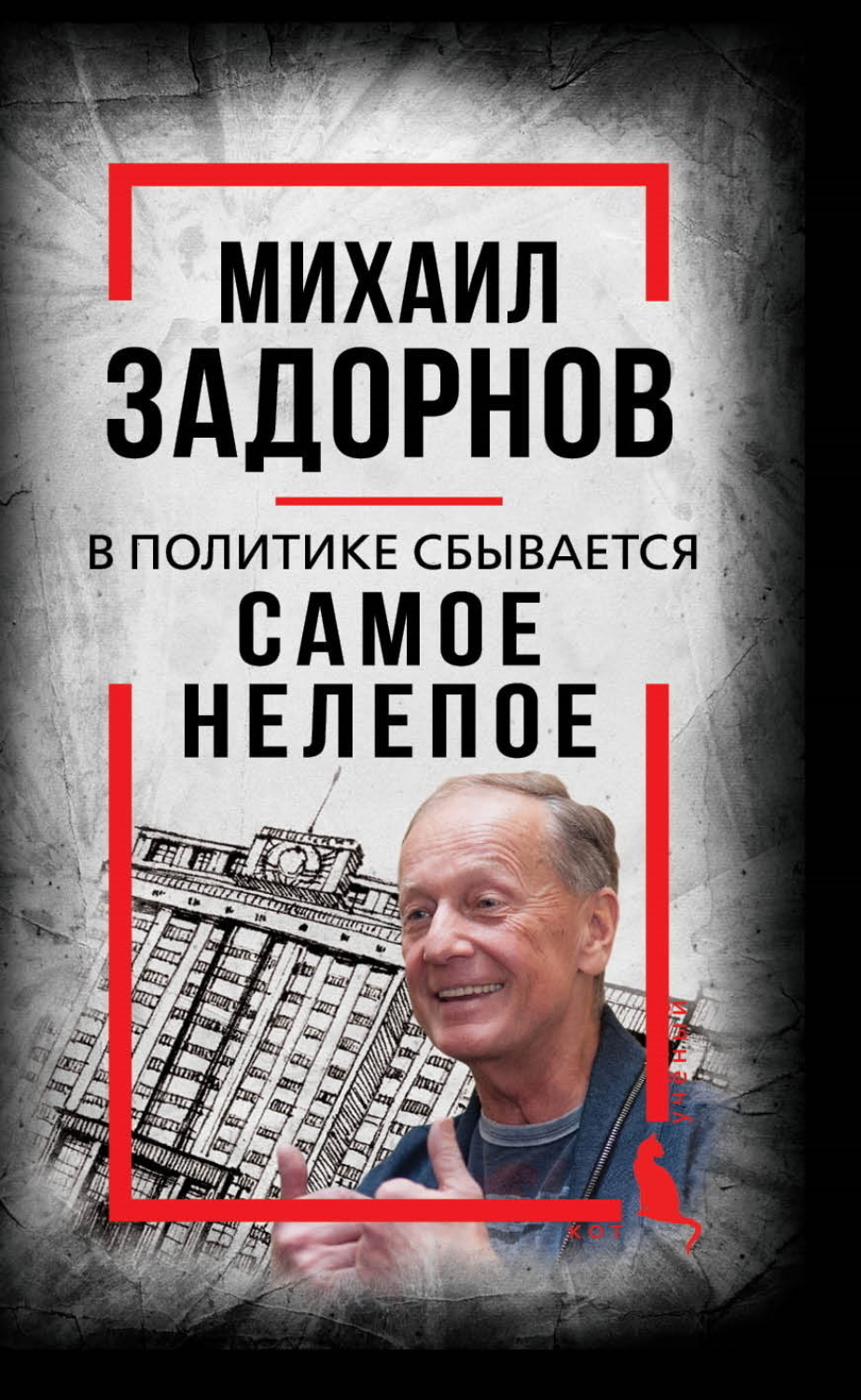 Обложка книги «В политике сбывается самое нелепое. Беседы с Михаилом Задорновым»