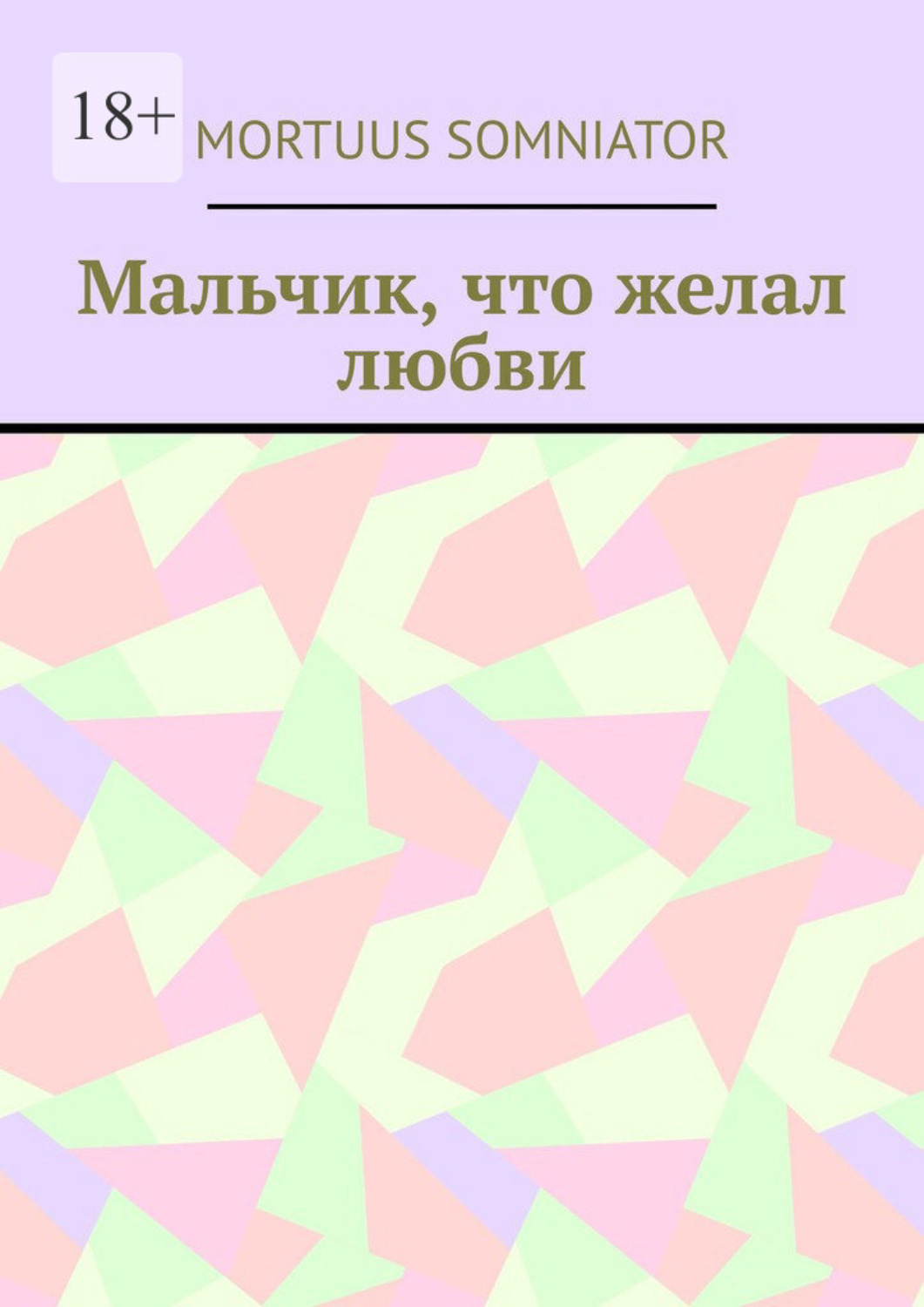 Обложка книги «Мальчик, что желал любви»