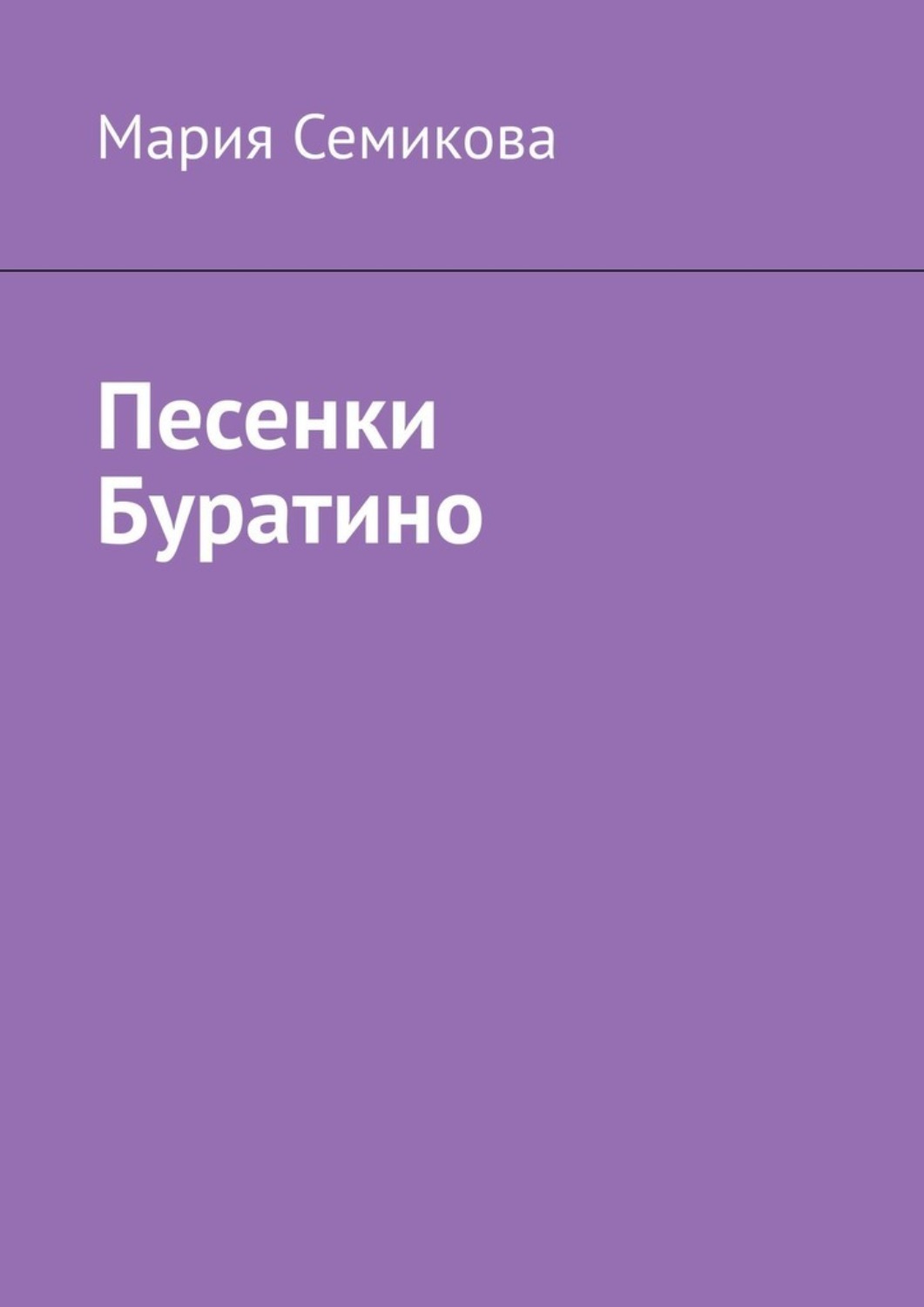 Обложка книги «Песенки Буратино»