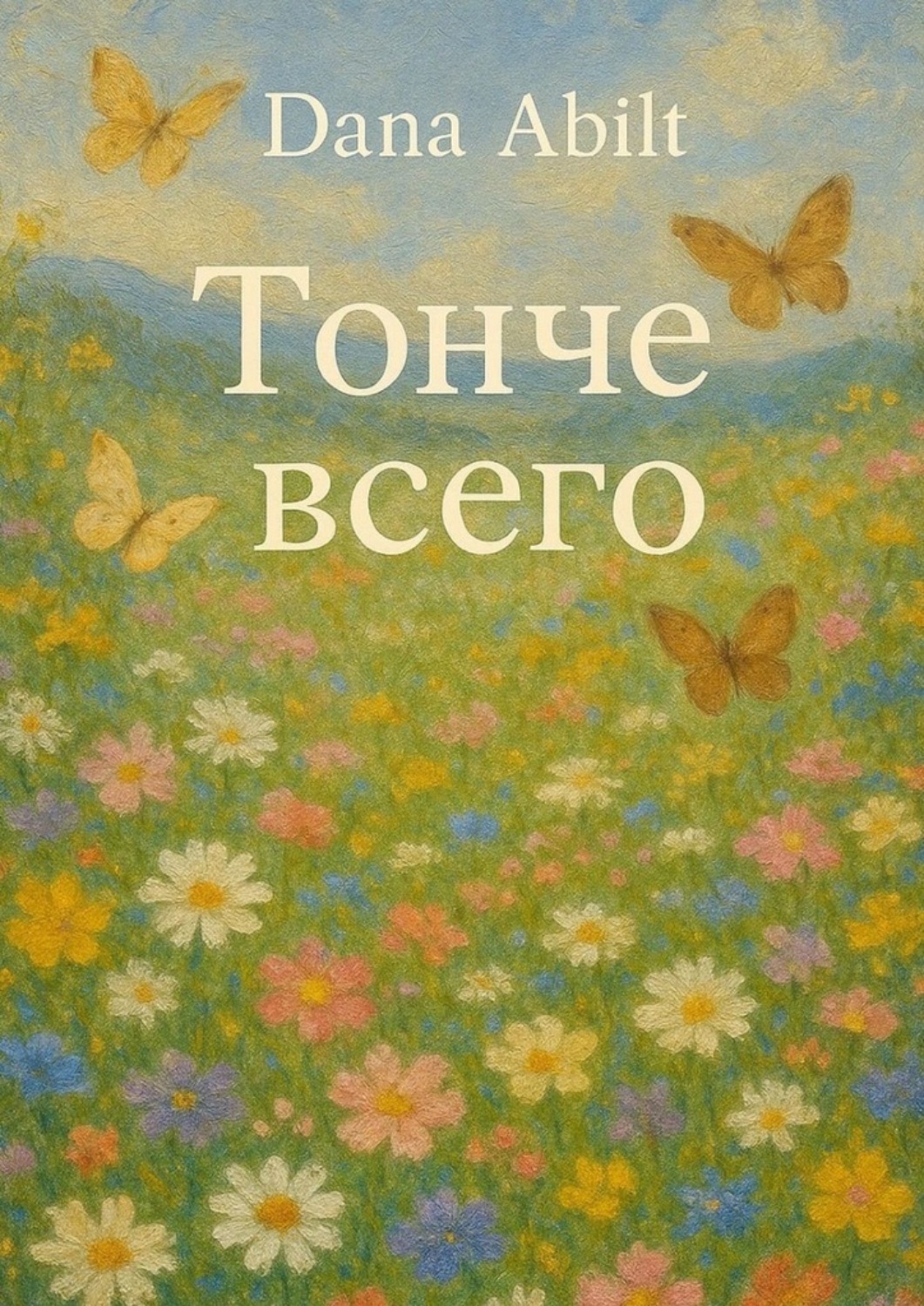 Обложка книги «Тонче всего. За тонкостью она – незыблемая сила, фундамент всему Я..»