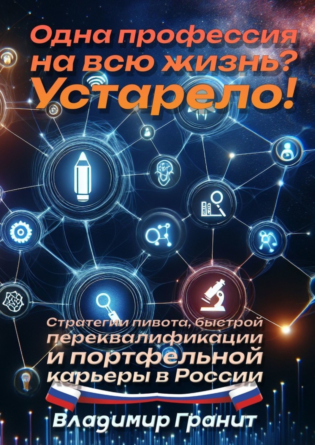 Обложка книги «Одна профессия на всю жизнь? Устарело!»