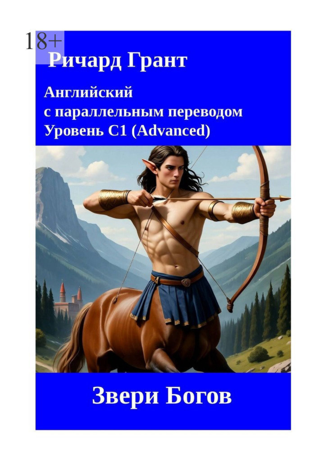 Обложка книги «Звери Богов»