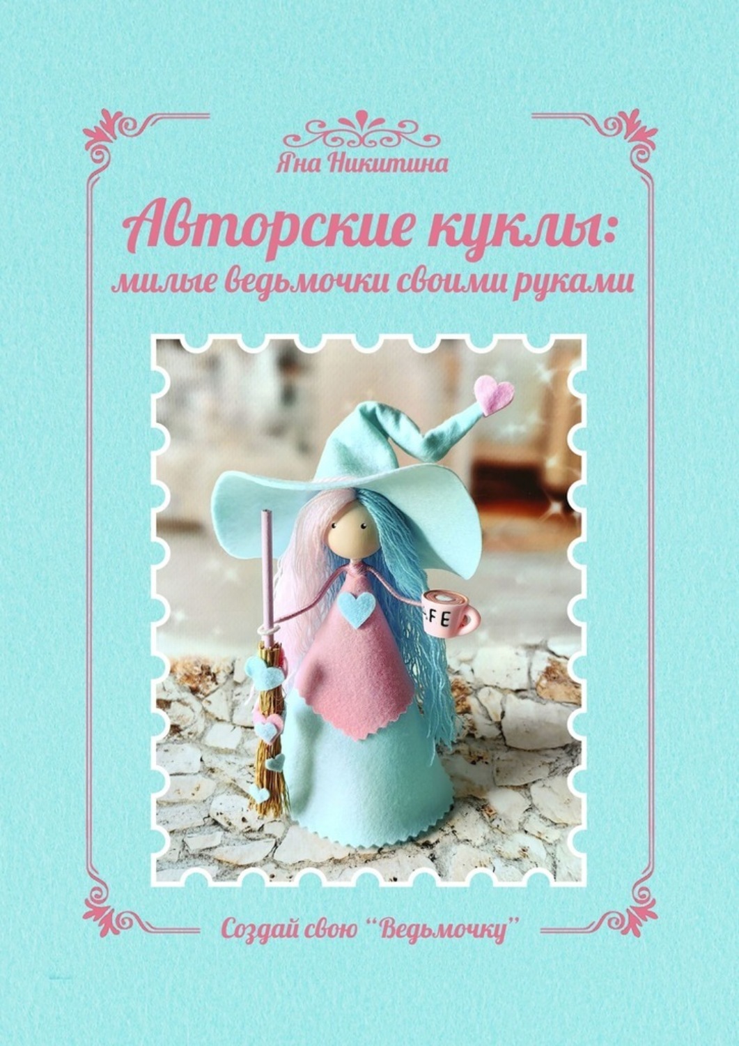 Обложка книги «Авторские куклы: милые ведьмочки своими руками. Создай свою «Ведьмочку»»