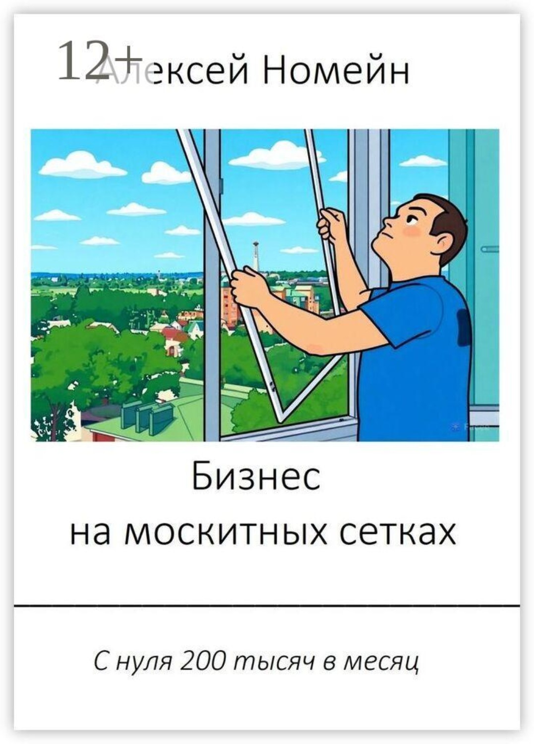 Обложка книги «Бизнес на москитных сетках. С нуля 200 тысяч в месяц»