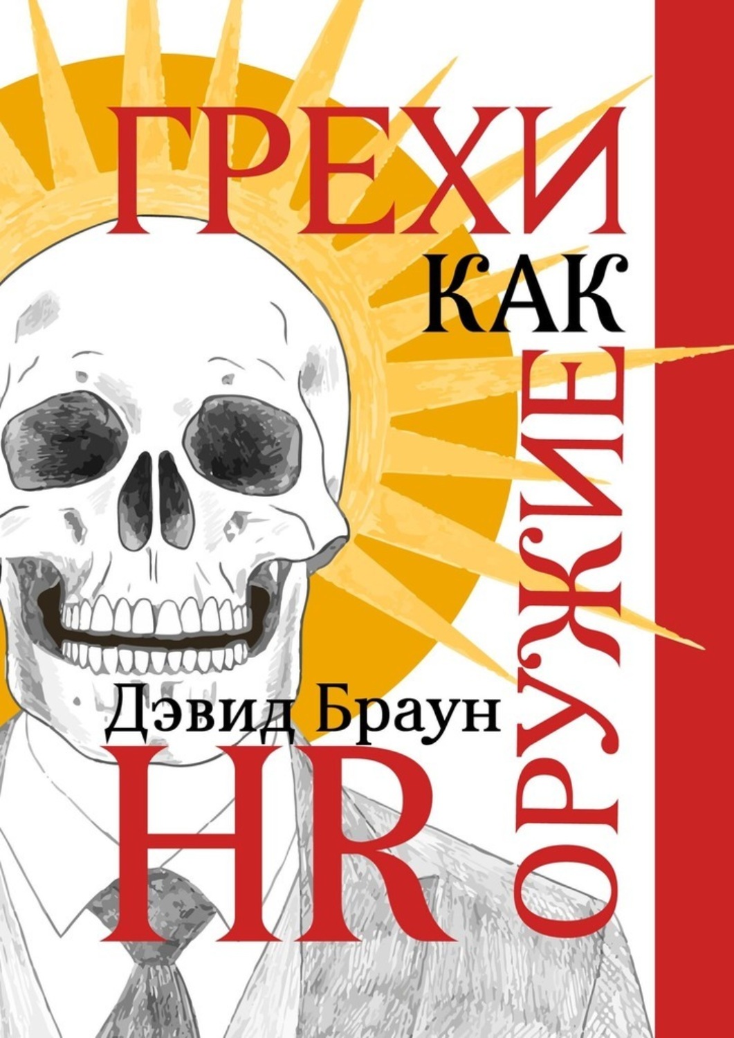 Обложка книги «Грехи как оружие HR. Вечная система мотивации для управления современными командами»