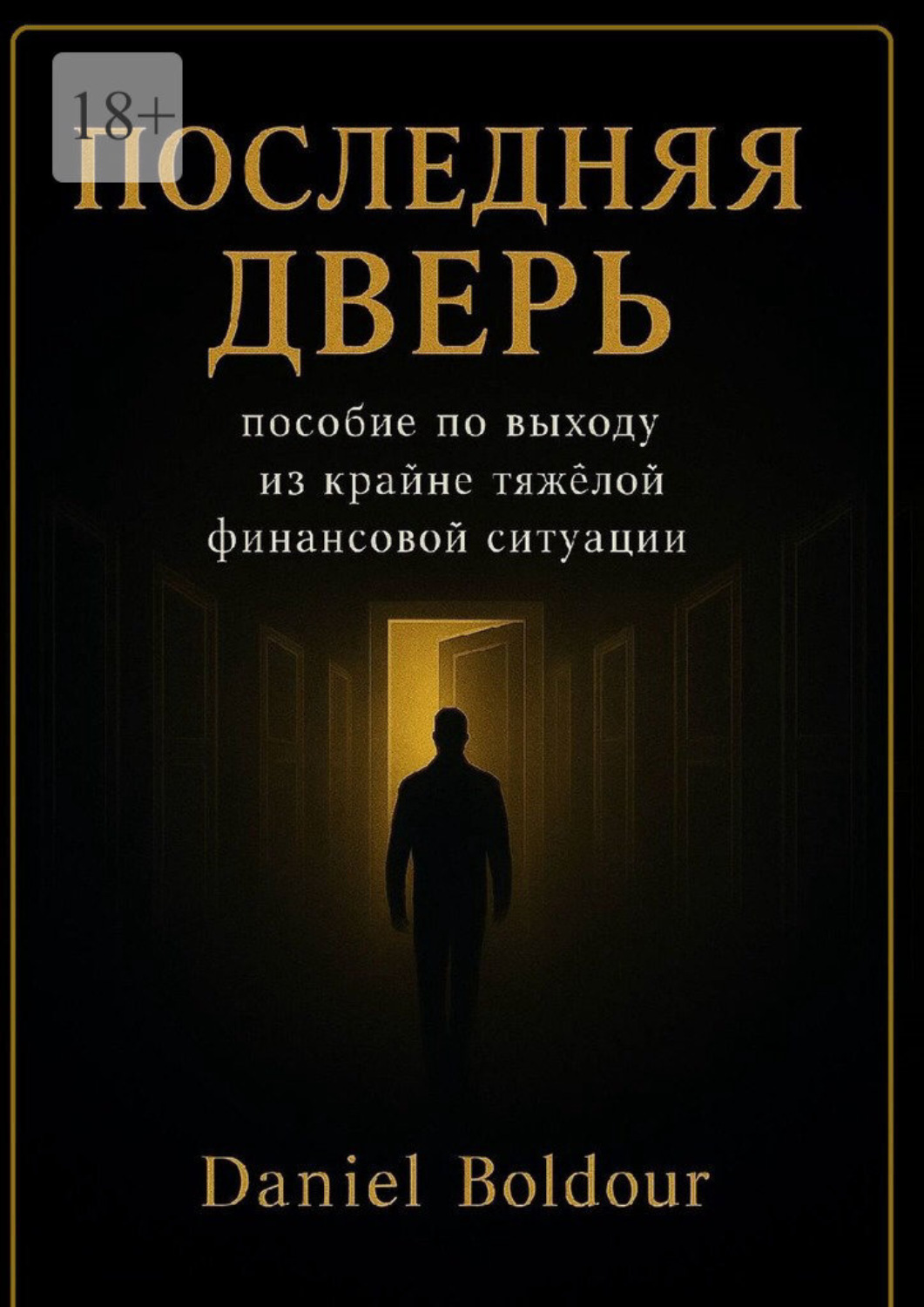 Обложка книги «Последняя дверь. Пособие по выходу из крайне тяжелой финансовой ситуации»
