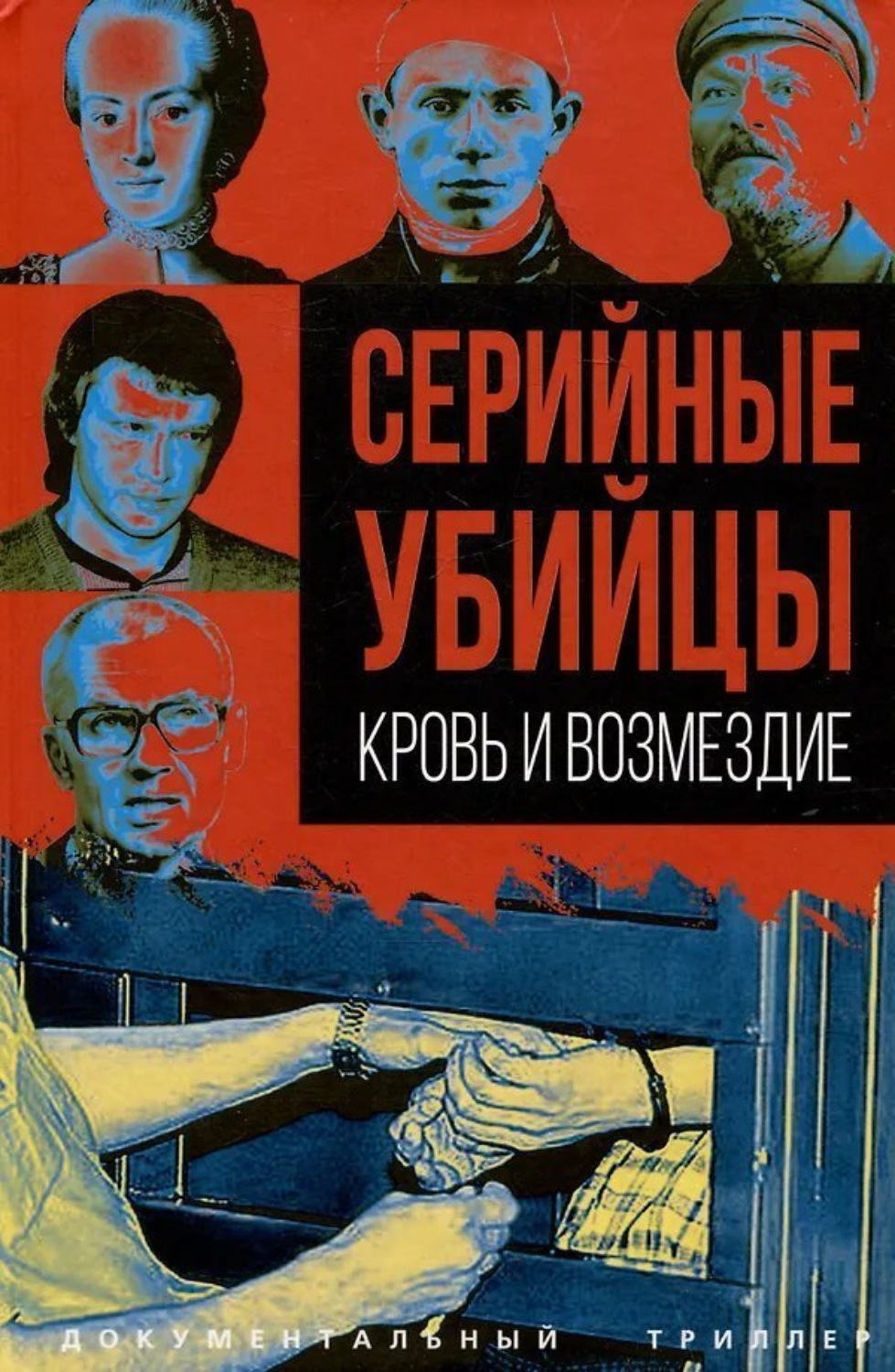 Обложка книги «Серийные убийцы. Кровь и возмездие»