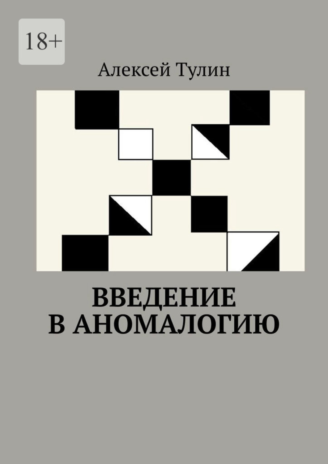 Обложка книги «Введение в аномалогию»