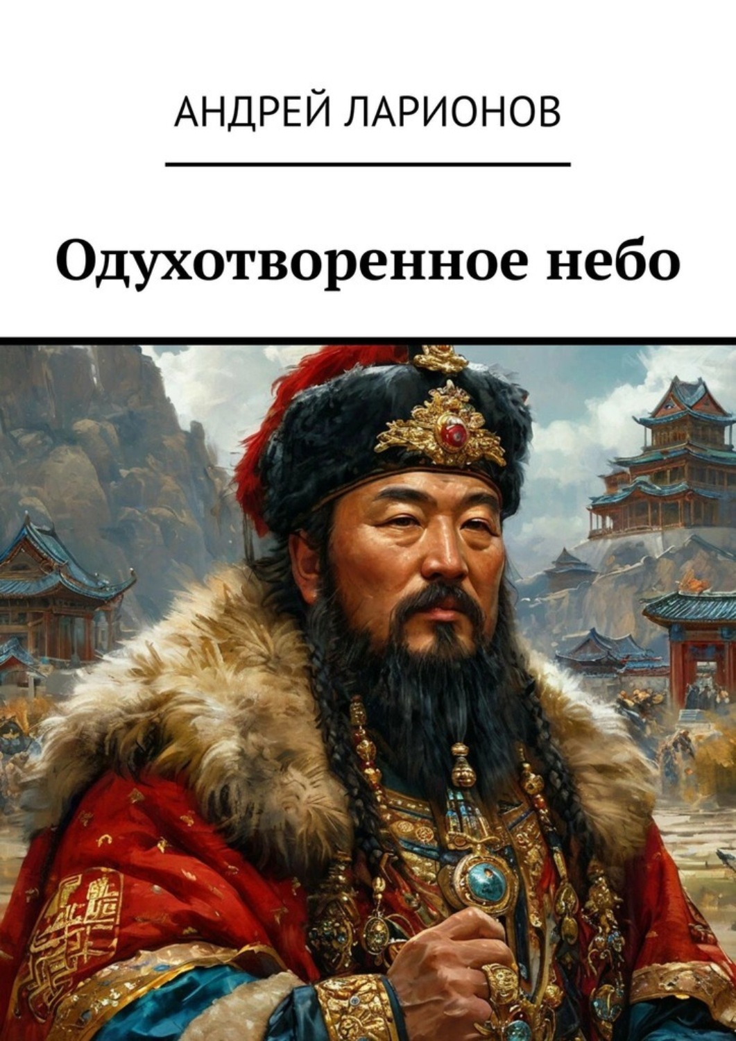 Обложка книги «Одухотворенное небо»