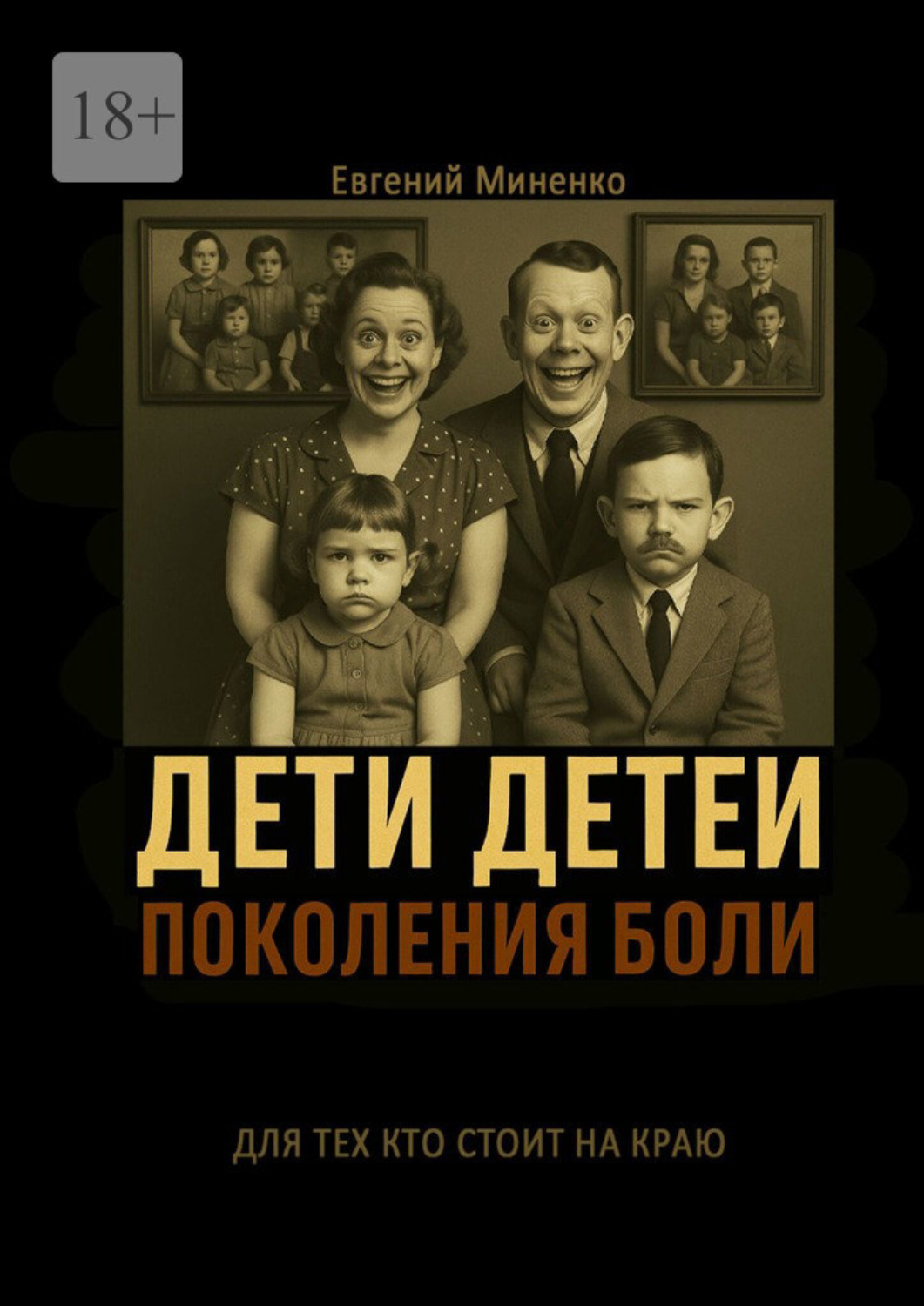 Обложка книги «Дети детей. Поколения боли»