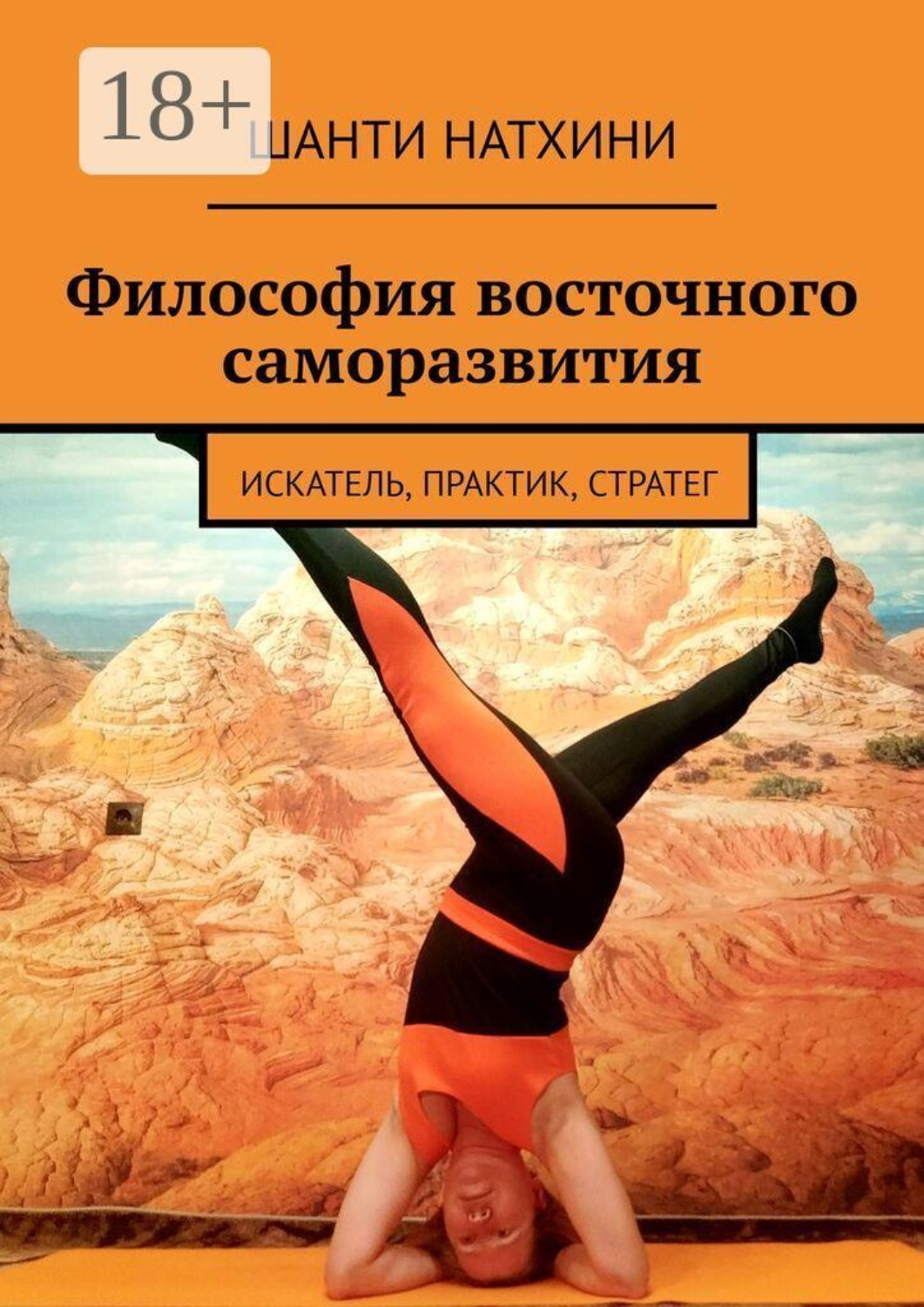 Обложка книги «Философия восточного саморазвития. Искатель, практик, стратег»