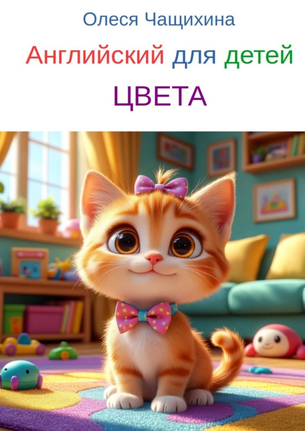 Обложка книги «Английский для детей. Цвета. English for children. Colors»