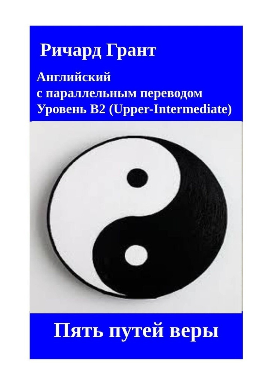 Обложка книги «Пять путей веры»