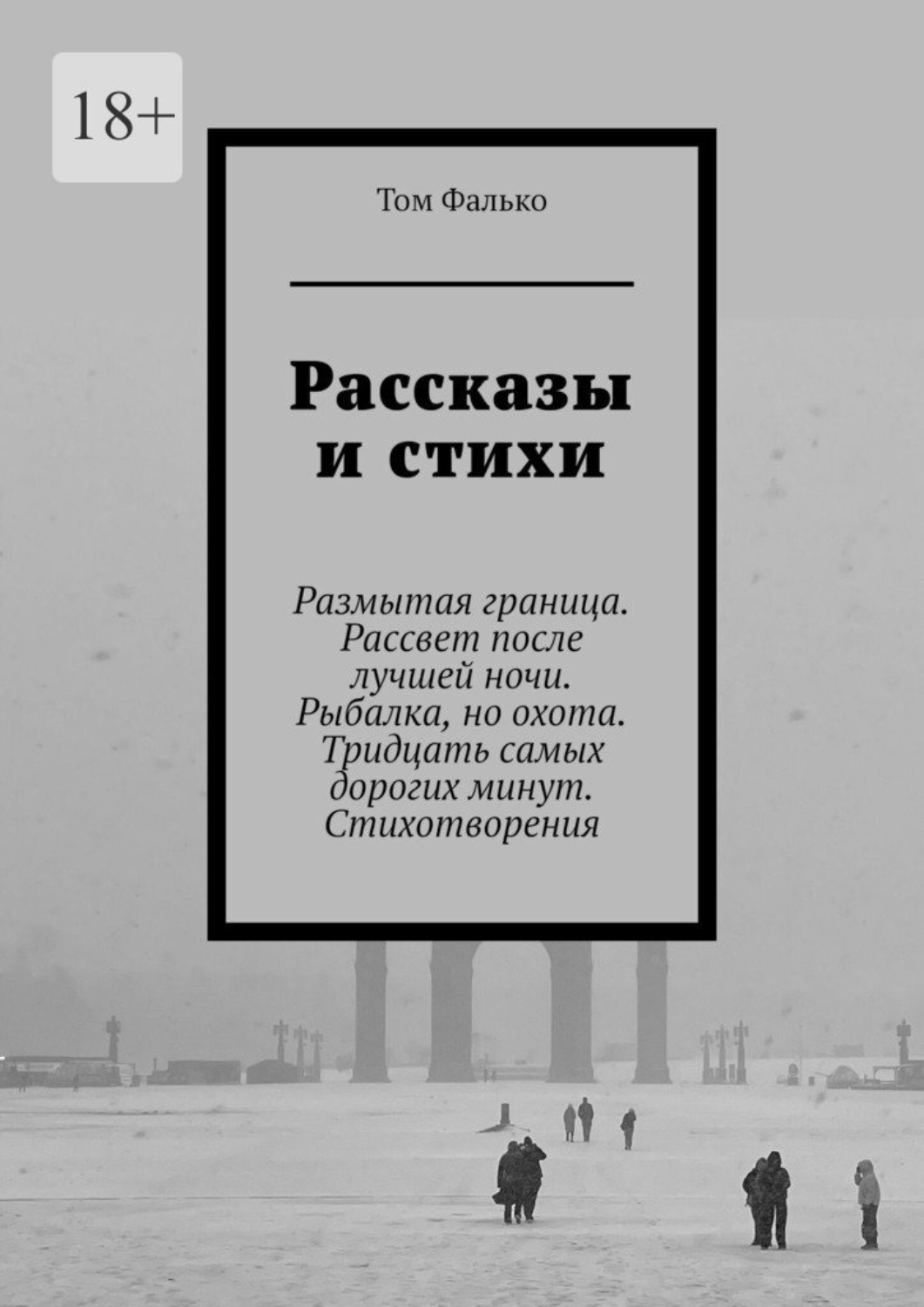 Обложка книги «Рассказы и стихи. Размытая граница. Рассвет после лучшей ночи. Рыбалка, но охота. Тридцать самых дорогих минут. Стихотворения»