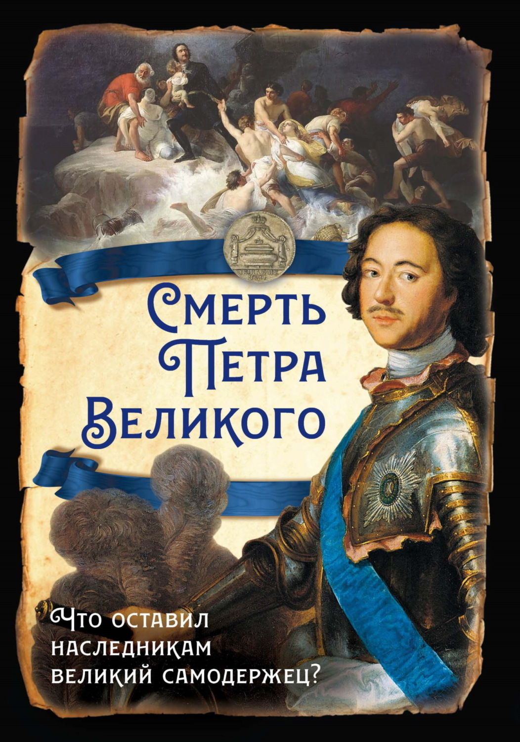 Обложка книги «Смерть Петра Великого. Что оставил наследникам великий самодержец?»