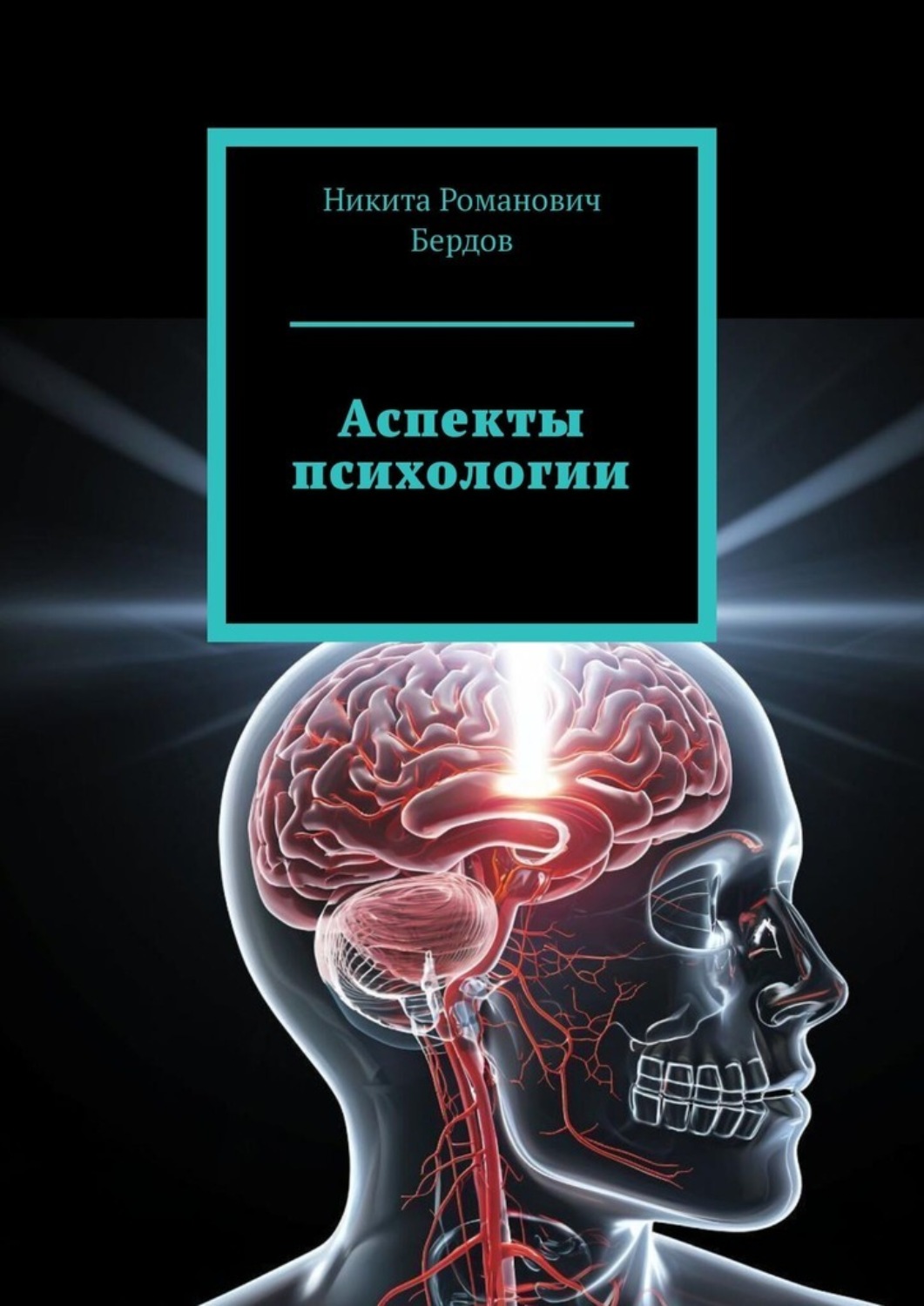 Обложка книги «Аспекты психологии»