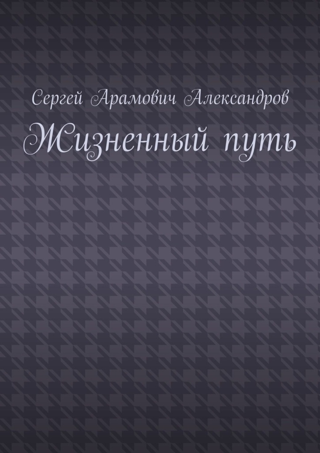Обложка книги «Жизненный путь»