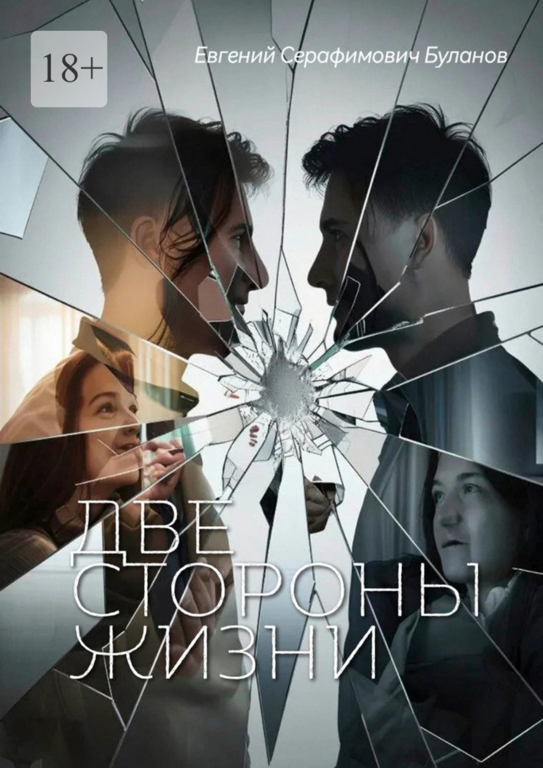 Обложка книги «Две стороны жизни»