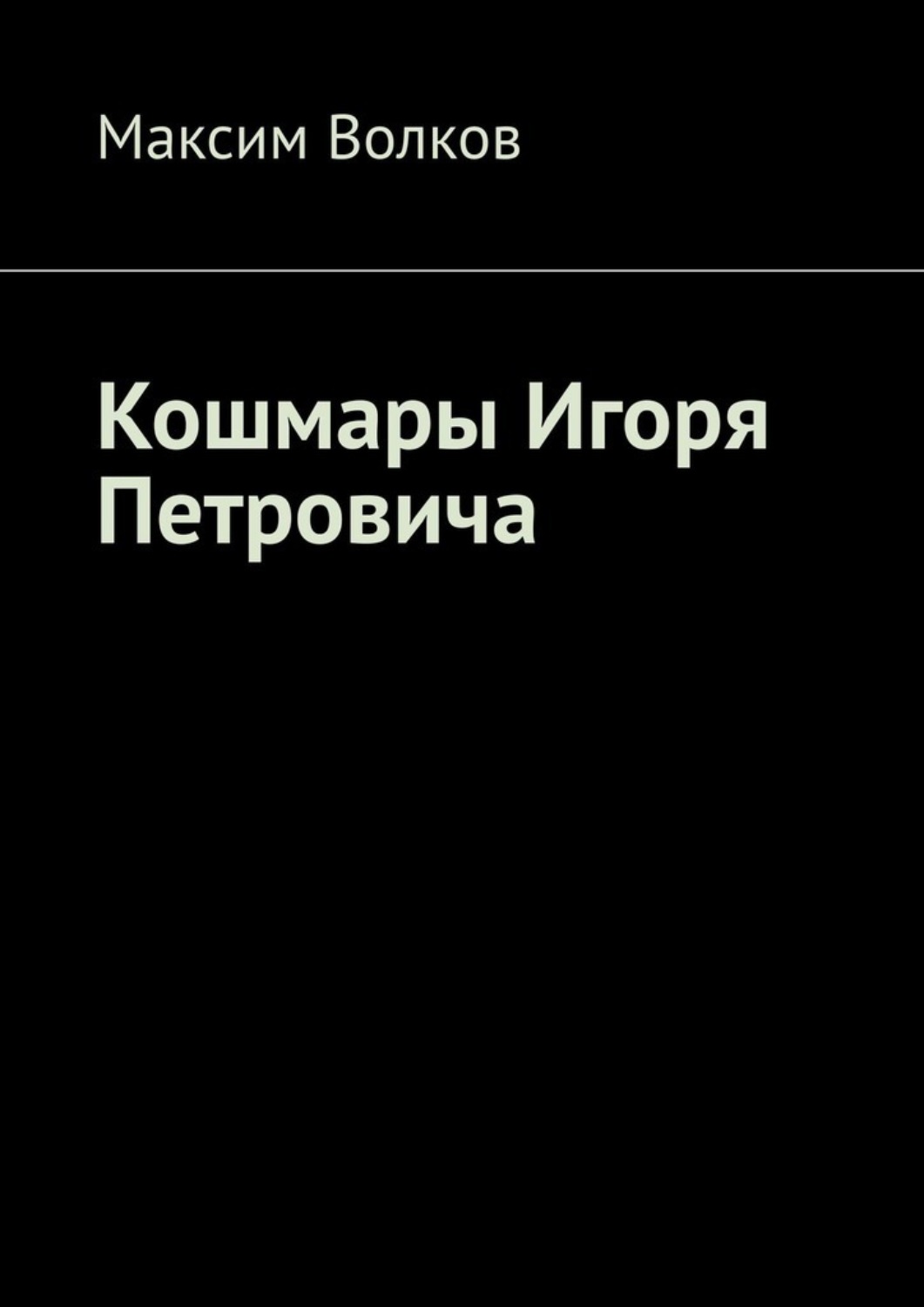 Обложка книги «Кошмары Игоря Петровича»