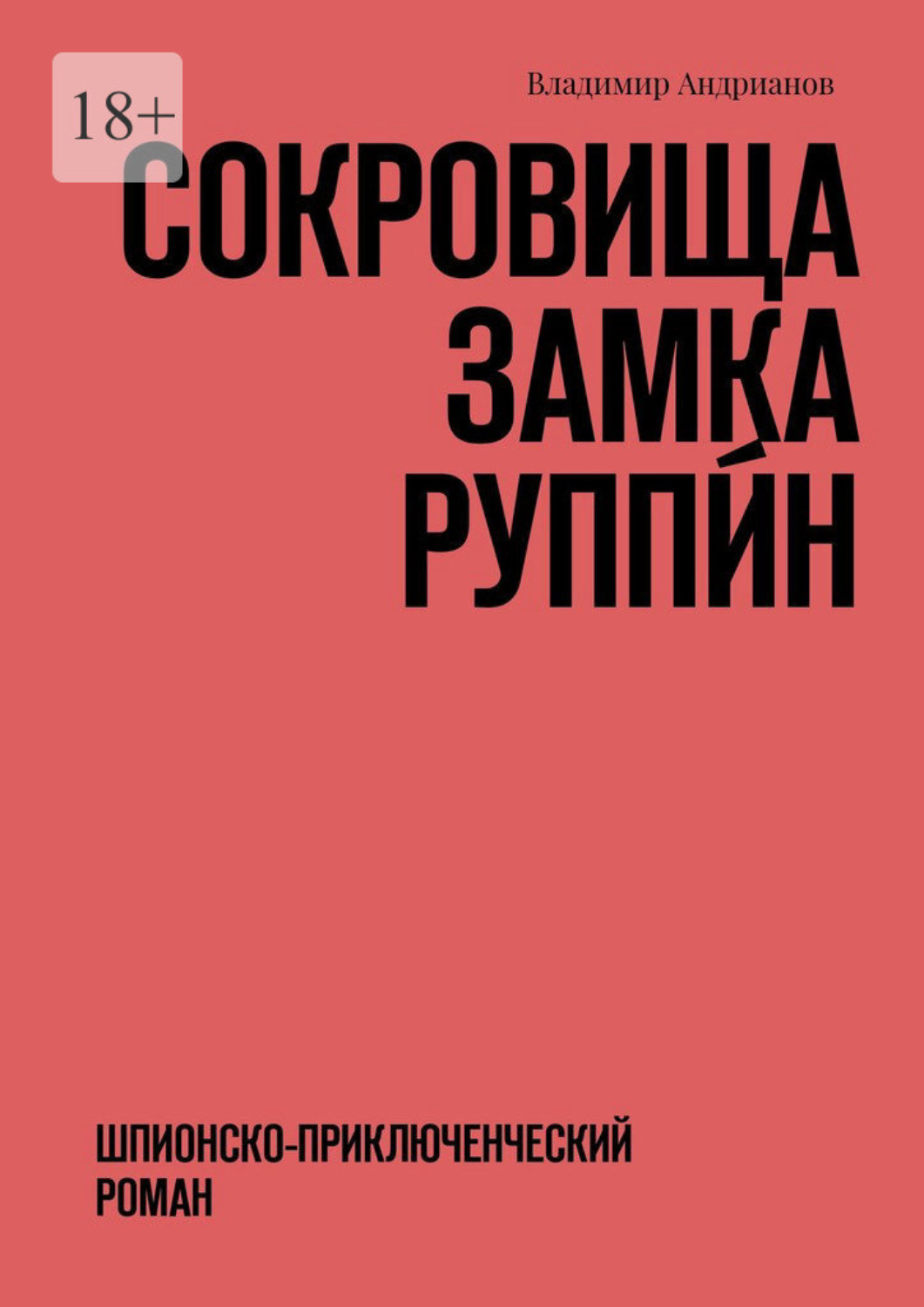 Обложка книги «Сокровища замка Руппи́н. Шпионско-приключенческий роман»