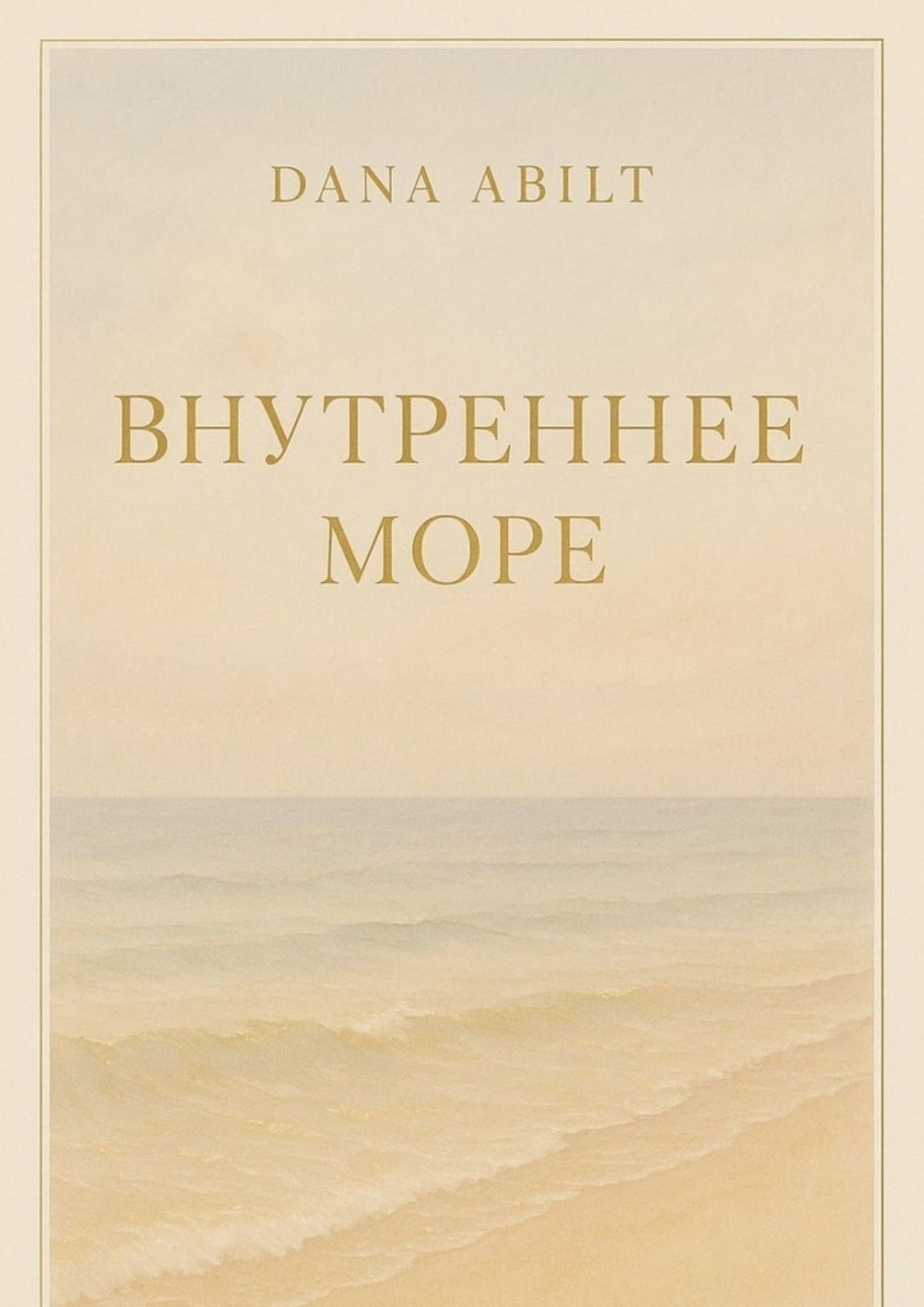 Обложка книги «Внутреннее море»