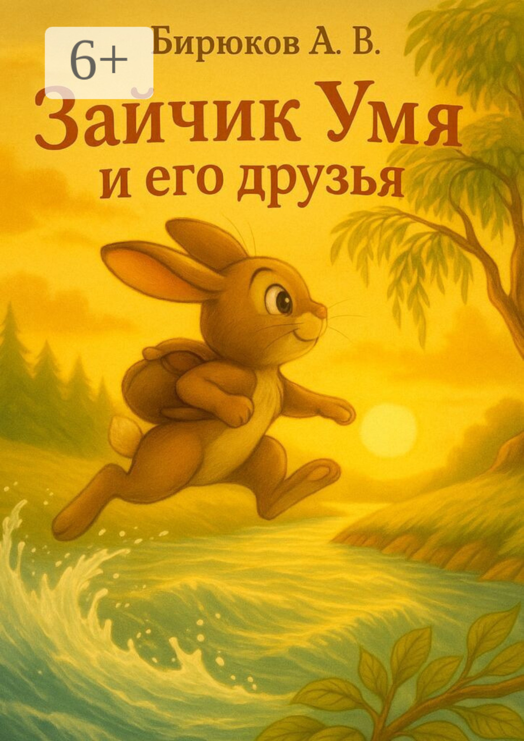 Обложка книги «Зайчик Умя и его друзья»