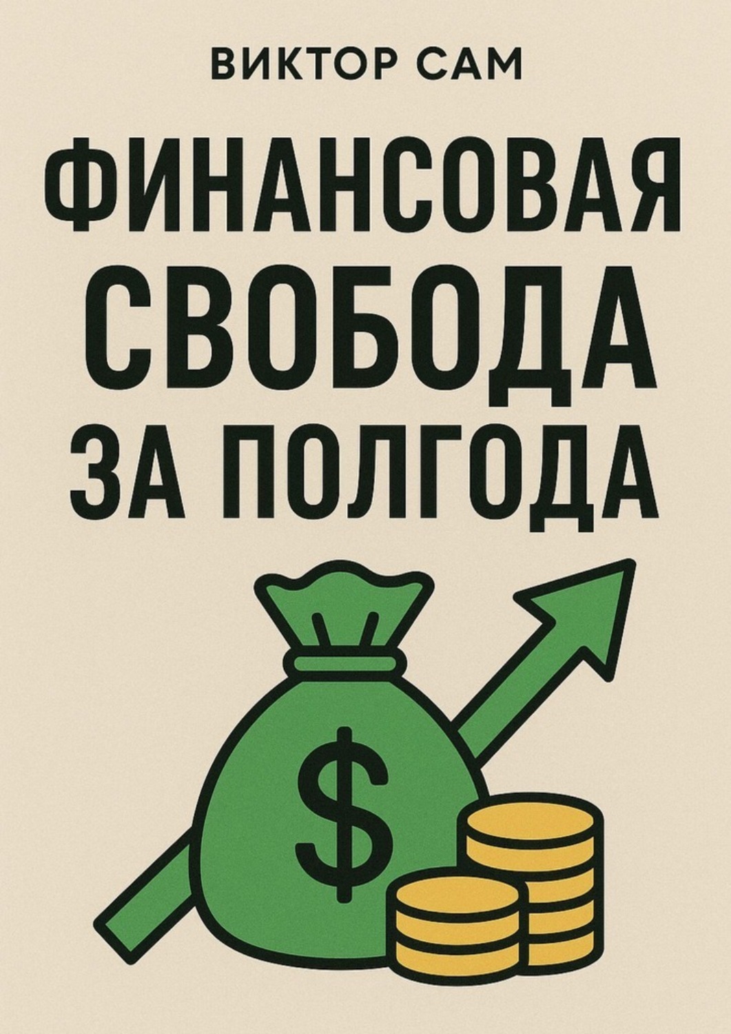 Обложка книги «Финансовая свобода за полгода»
