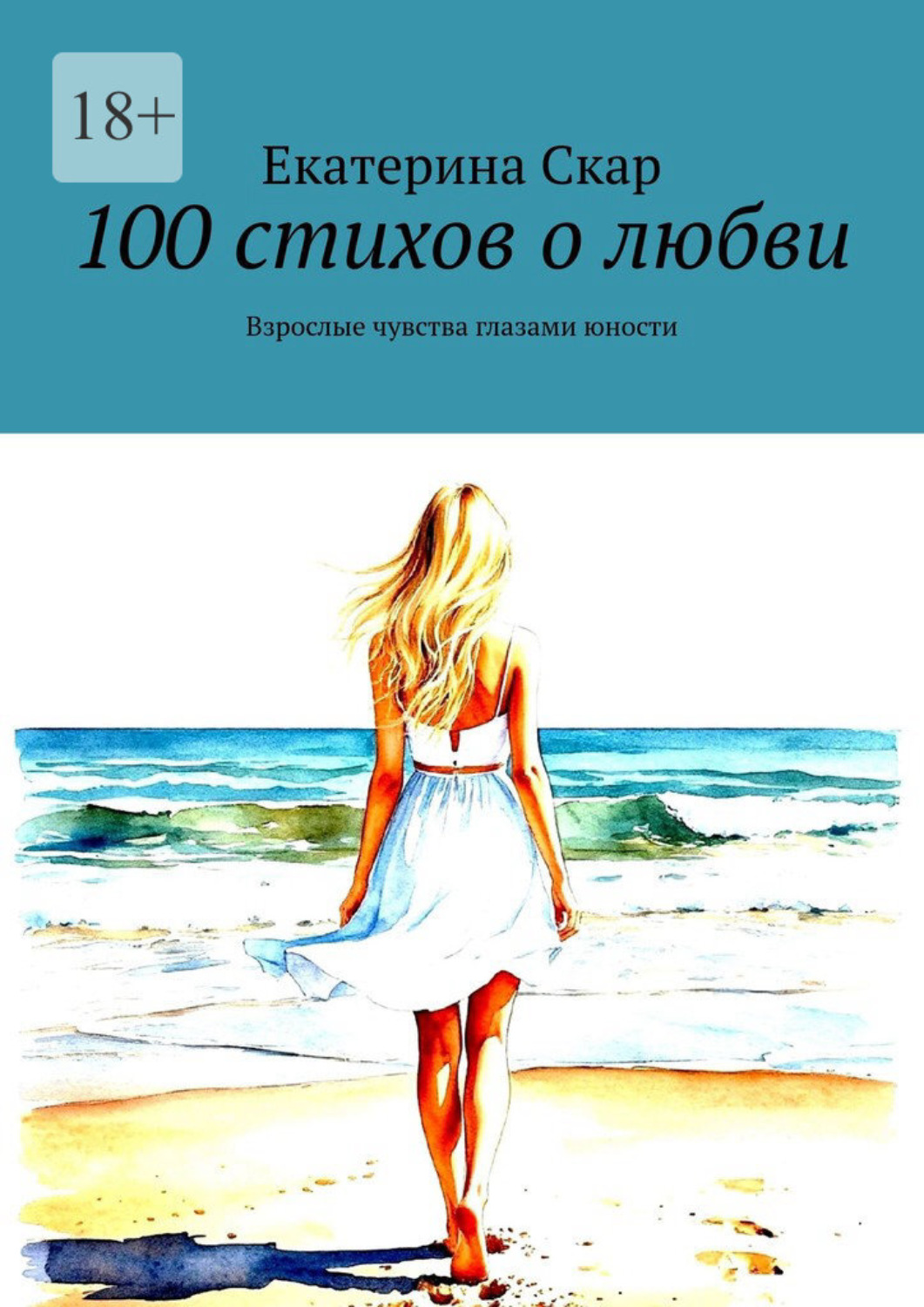 Обложка книги «100 стихов о любви. Взрослые чувства глазами юности»